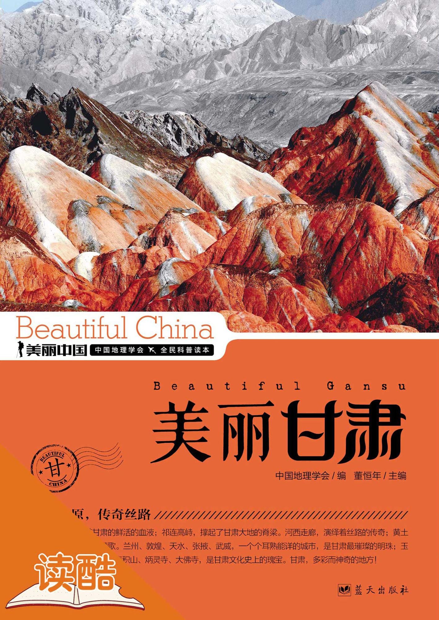 Beautiful Gansu (Ducool HighDefinition Illustrated Edition)