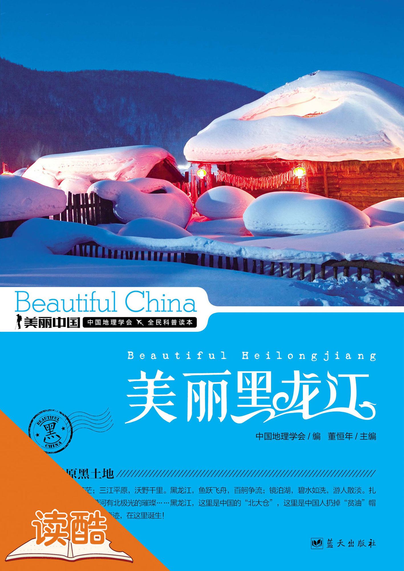 Beautiful Heilongjiang (Ducool HighDefinition Illustrated Edition)