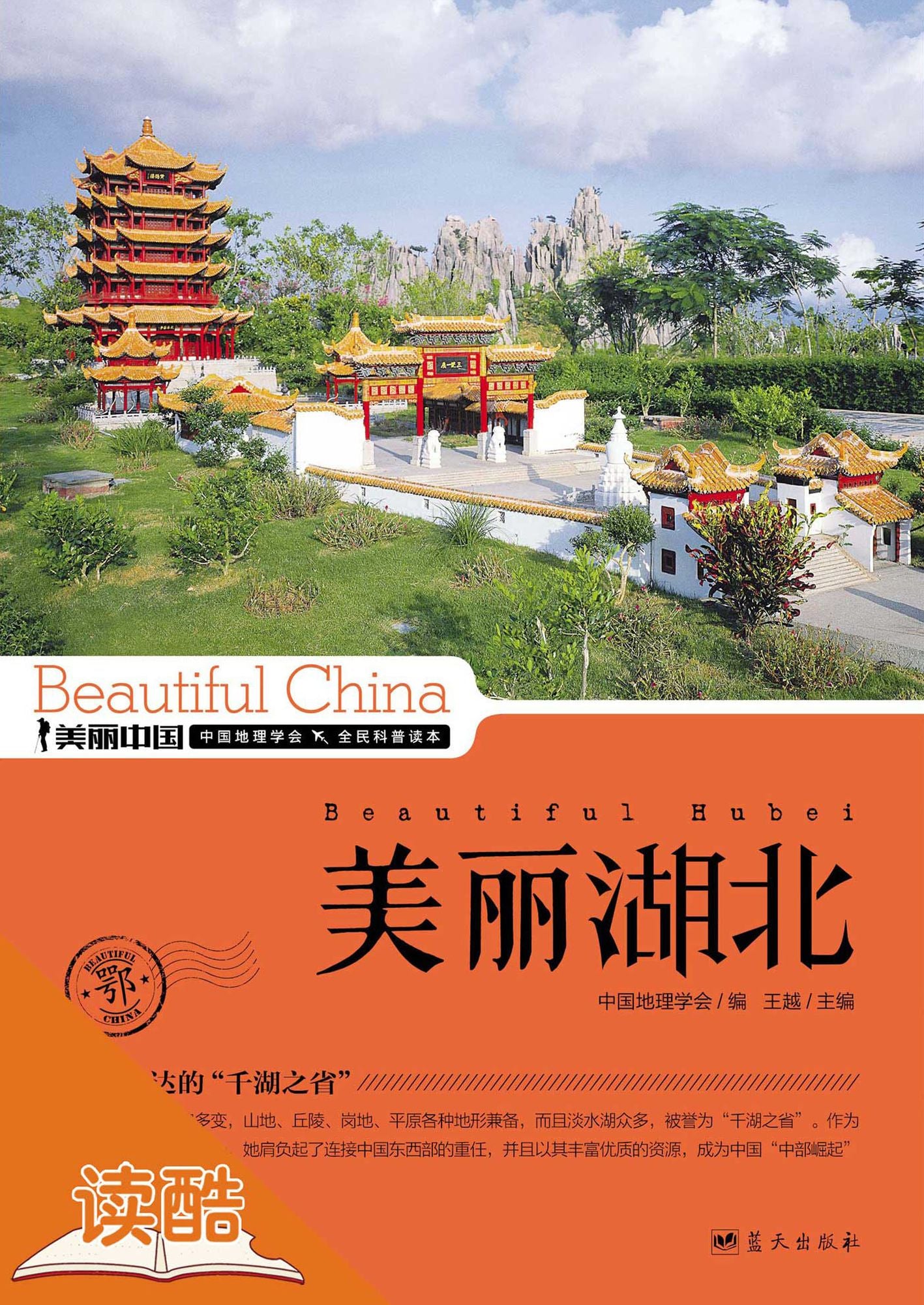 Beautiful Hubei (Ducool HighDefinition Illustrated Edition)