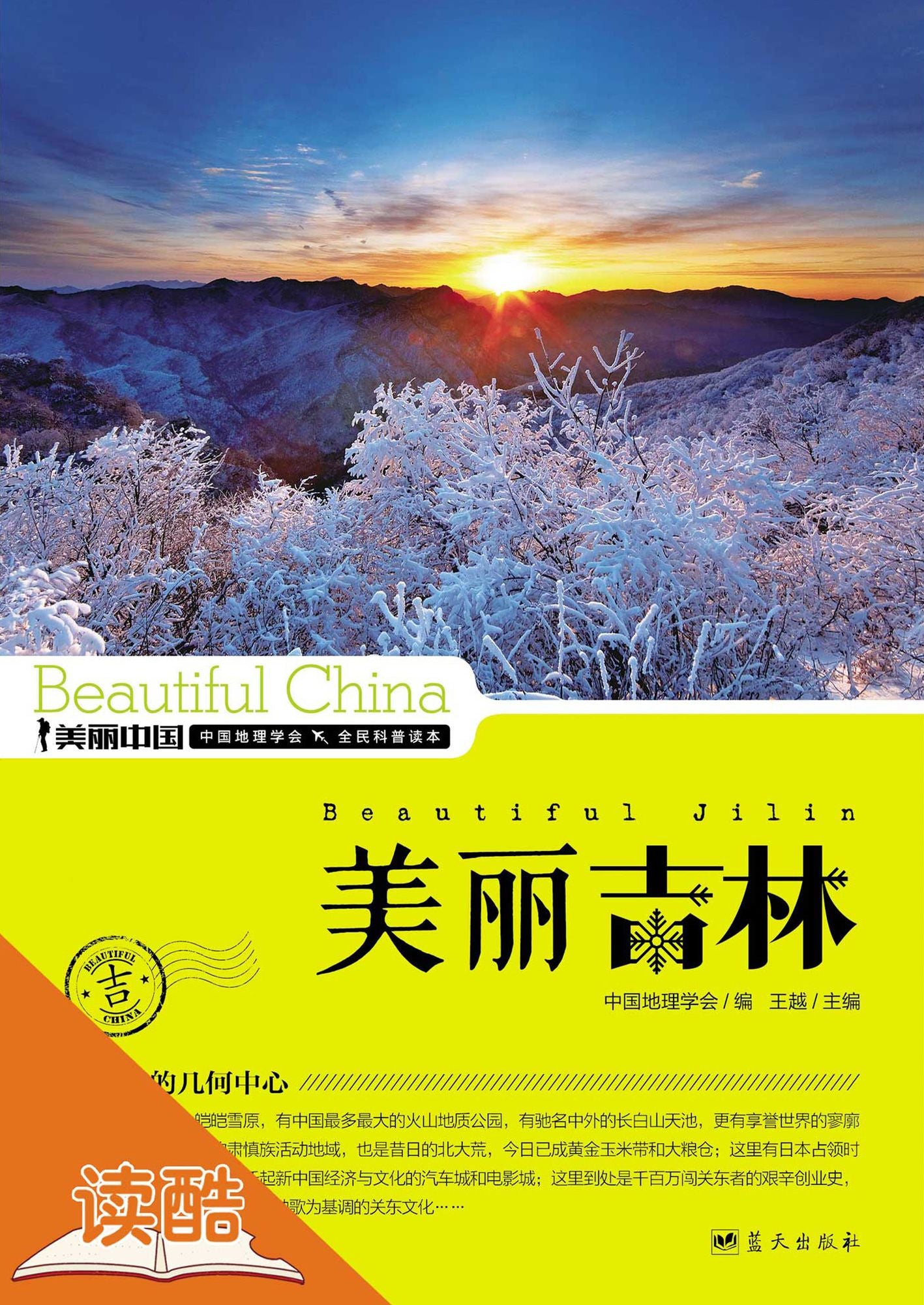 Beautiful Jilin: Ducool High Definition Illustrated Edition