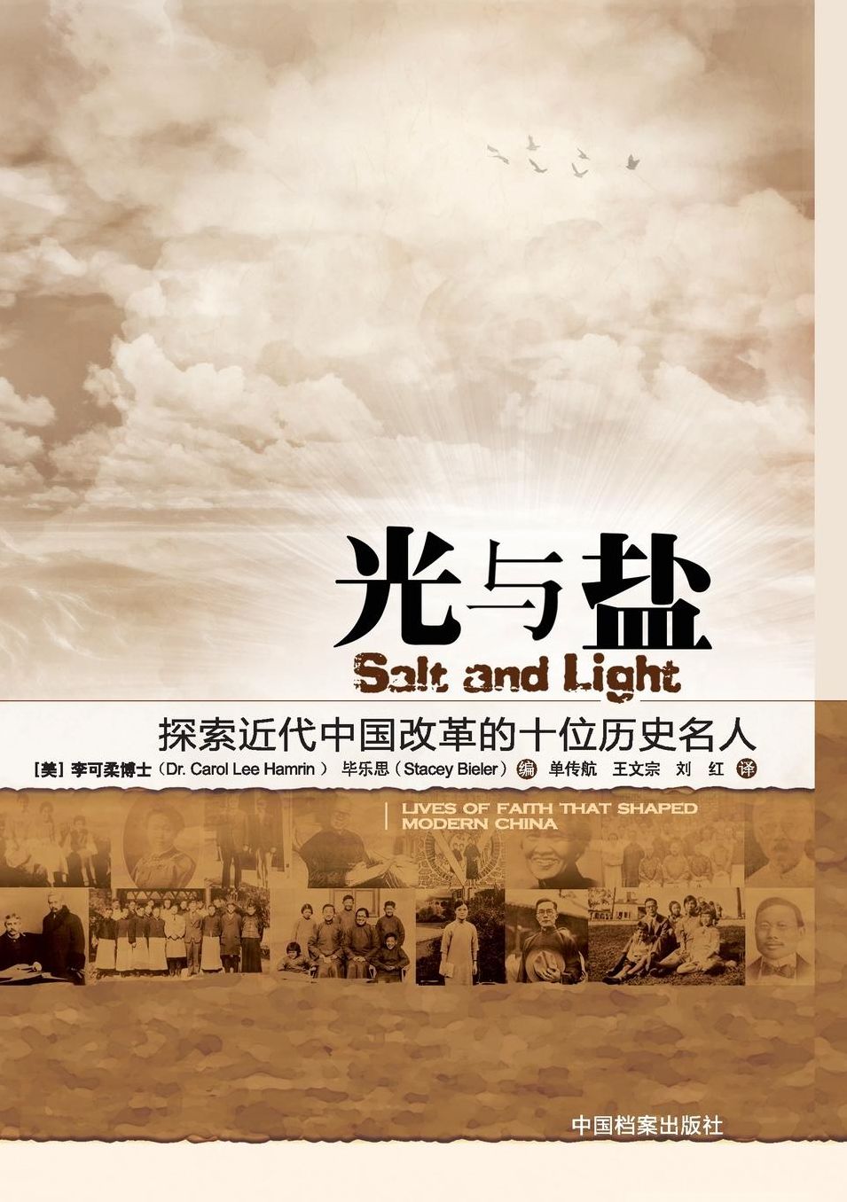 Salt and Light: Lives of Faith that Shaped Modern China ??????????????