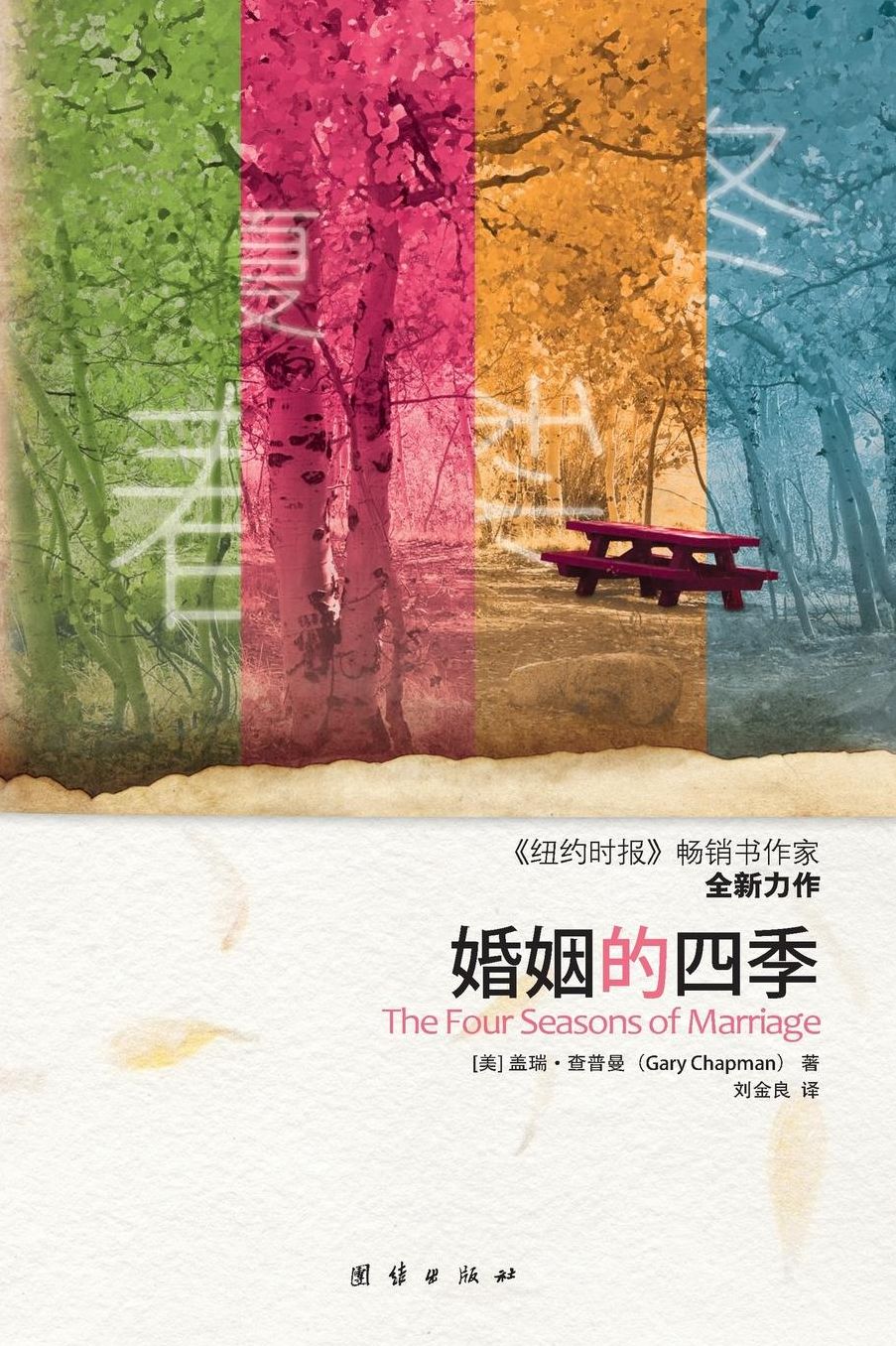 The Four Seasons of Marriage