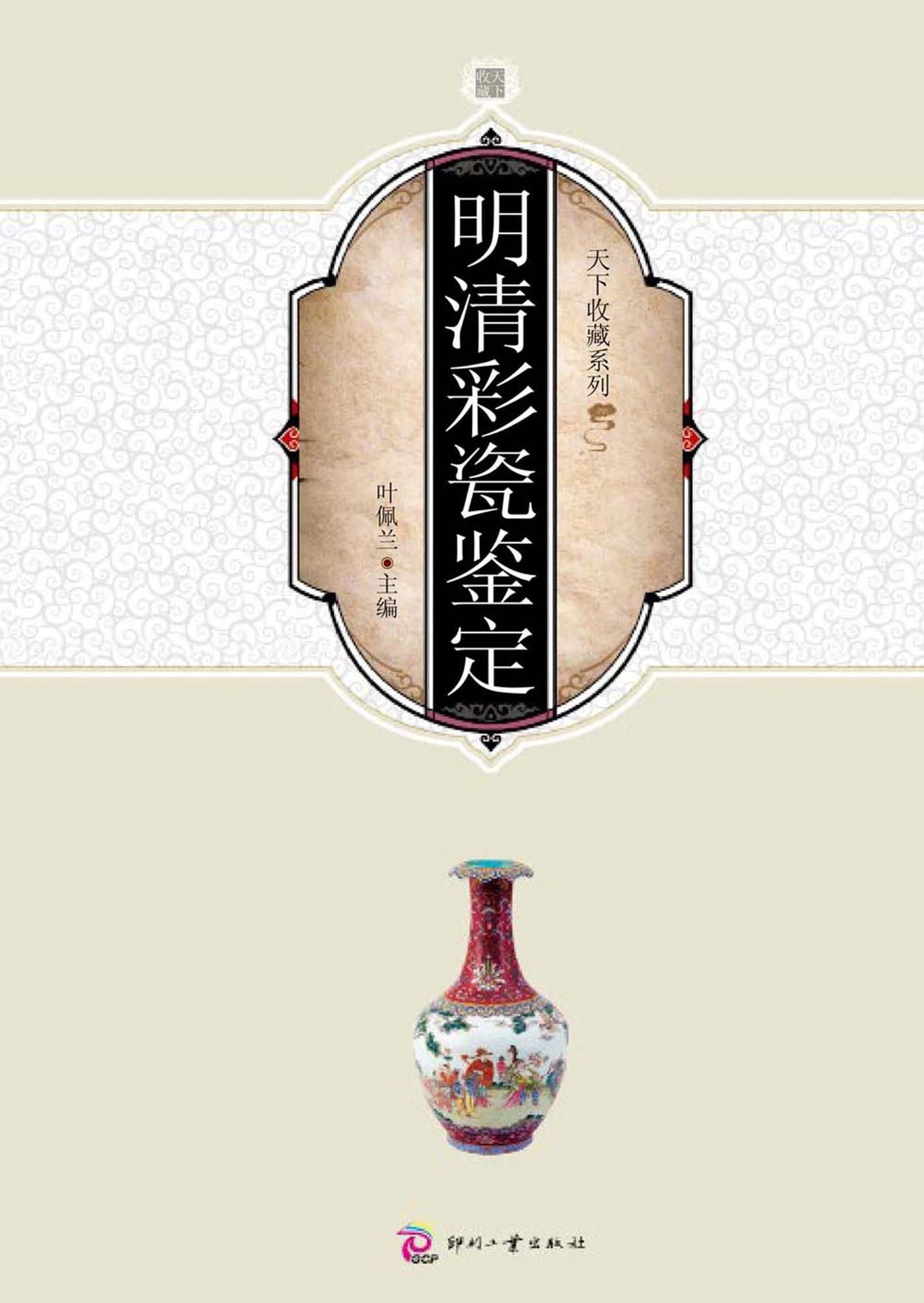 Appreciation of Porcelain in Ming and Qing Dynasty