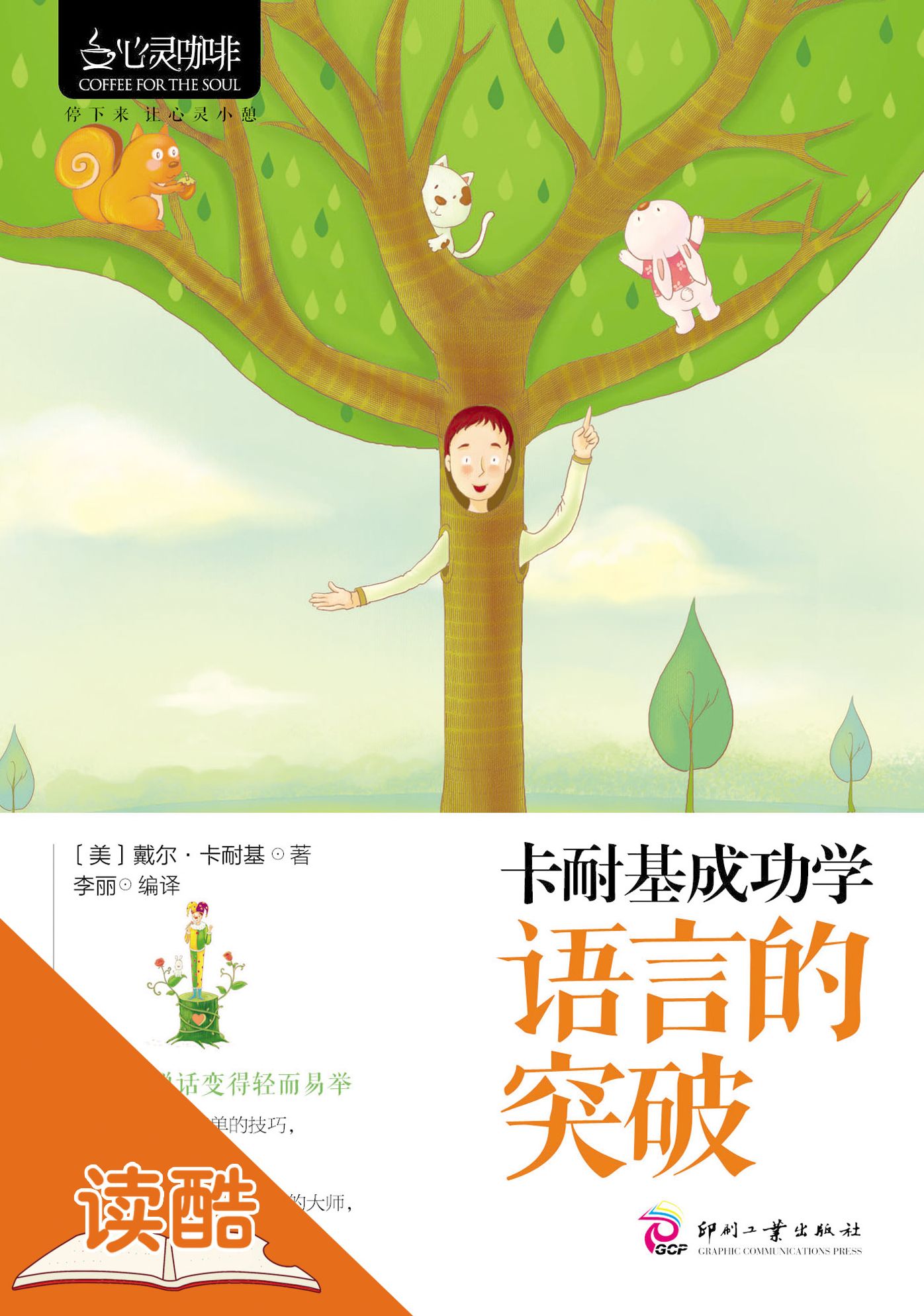 Success Science of Carnegie: Breakthrough of Language