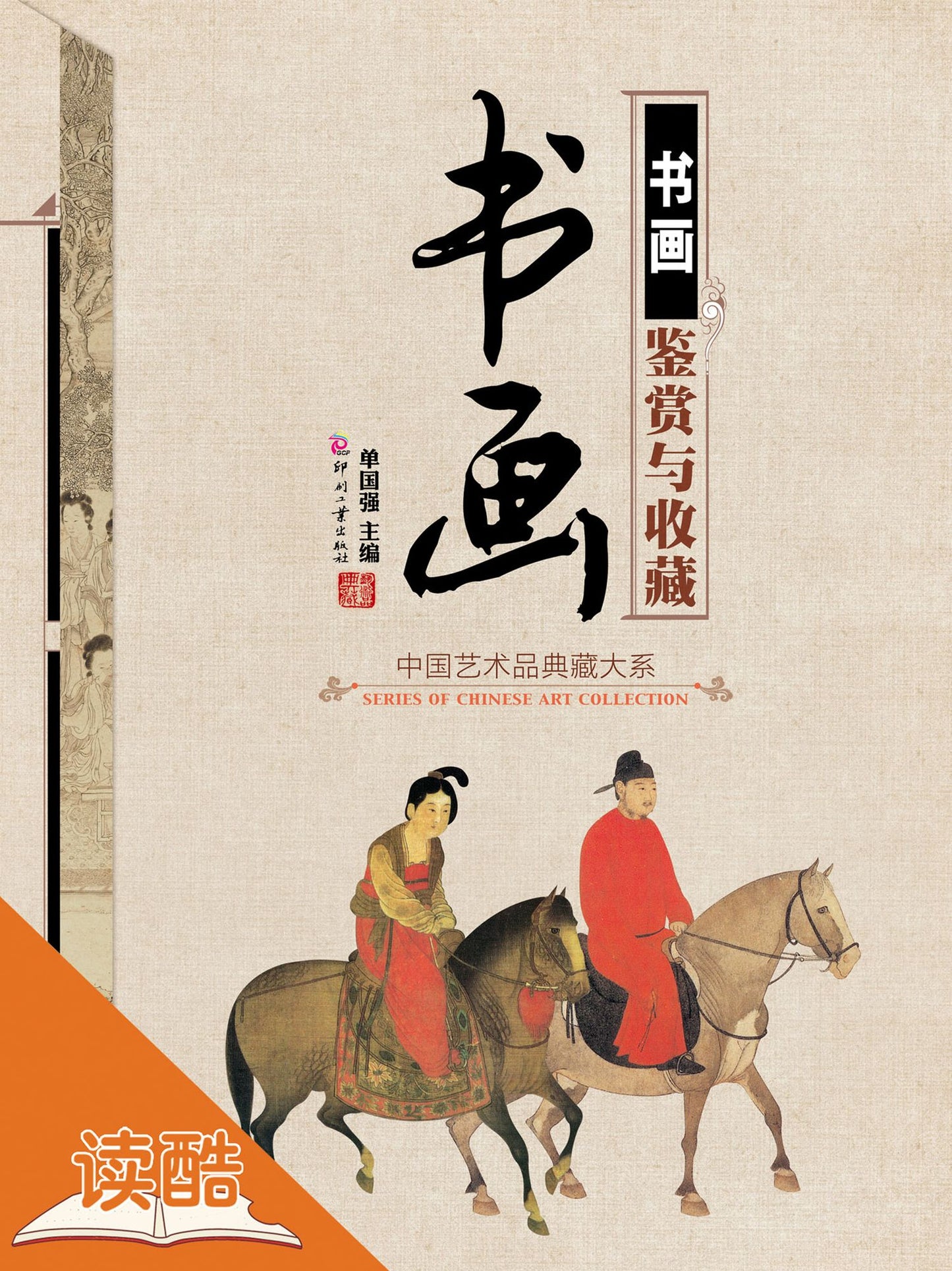 Appreciation and Collection of Calligraphy and Paint: Ducool High Definition Illustrated Edition