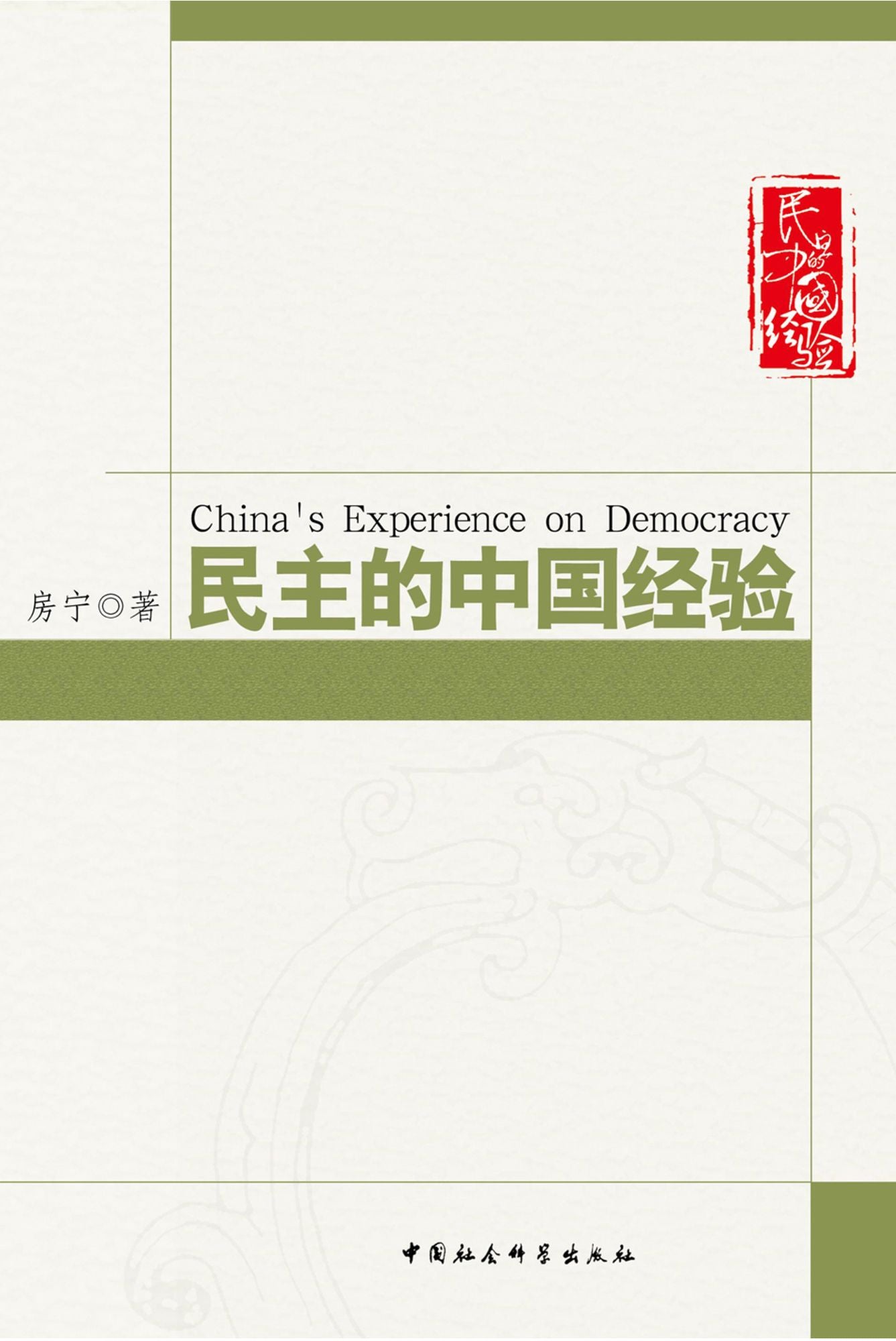 China's Experiences on Democracy