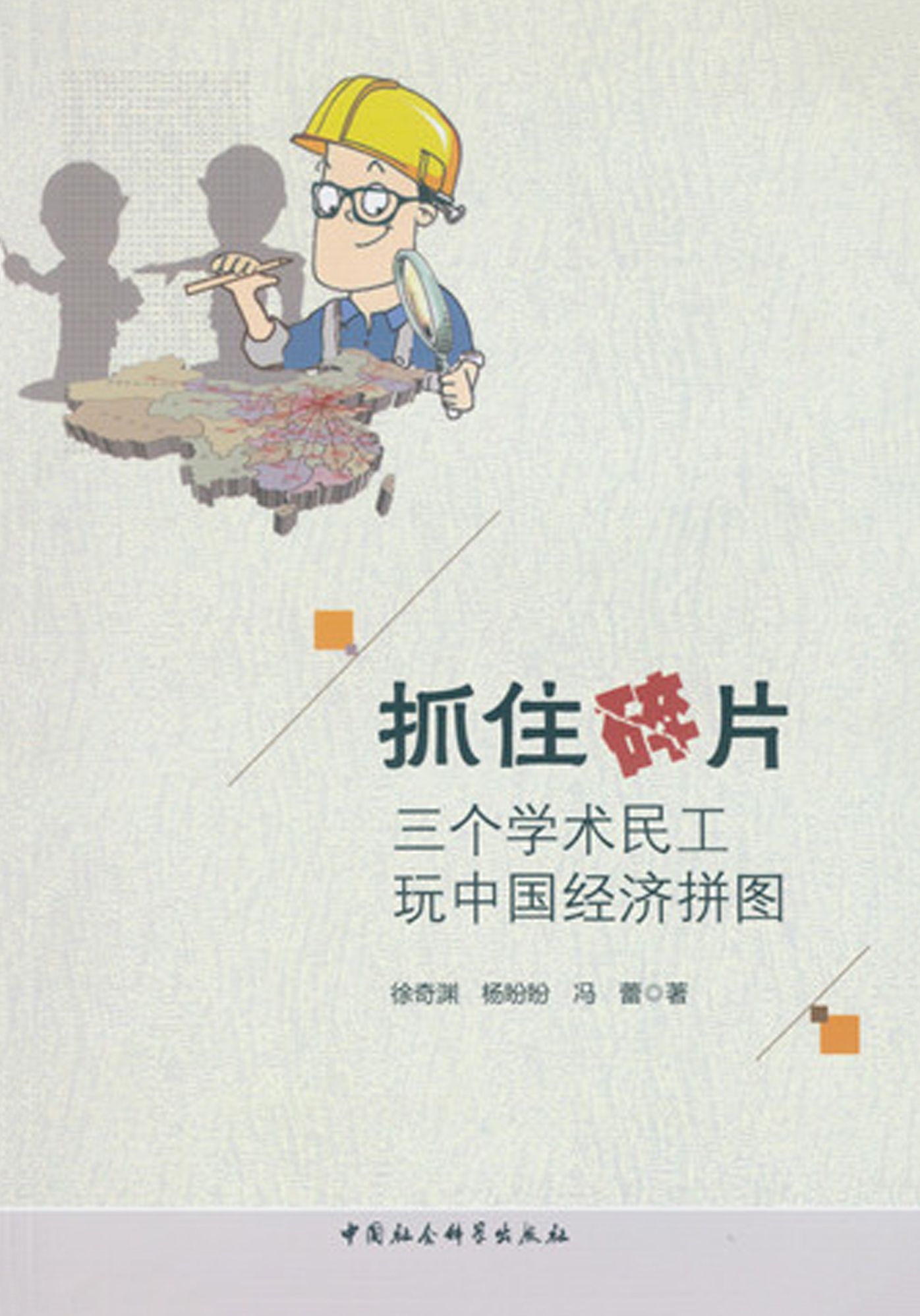 Capitalizing on Fragments: Three Scholars Playing with the Puzzle of the Chinese Economy (zhuazhu suipian: sange xueshu mingong wan zhongguo jingji)