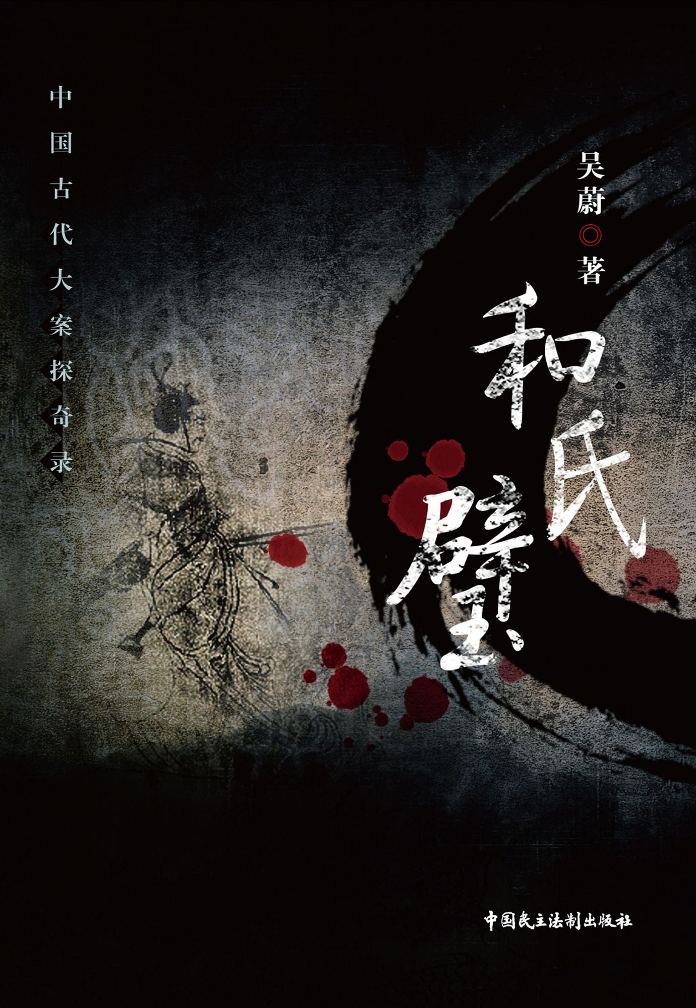 He Shi Bi: A Jade of the He Family