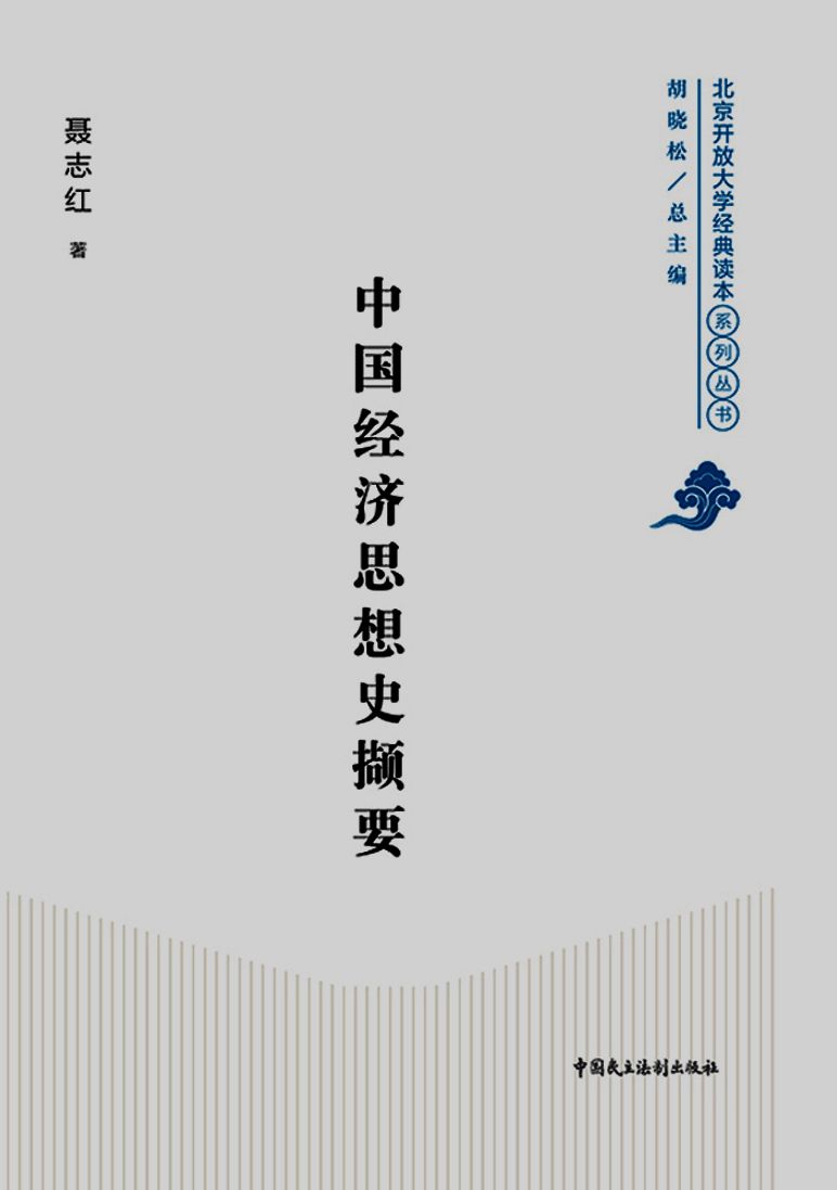 The Abstract of the History of Chinese Economic Thought
