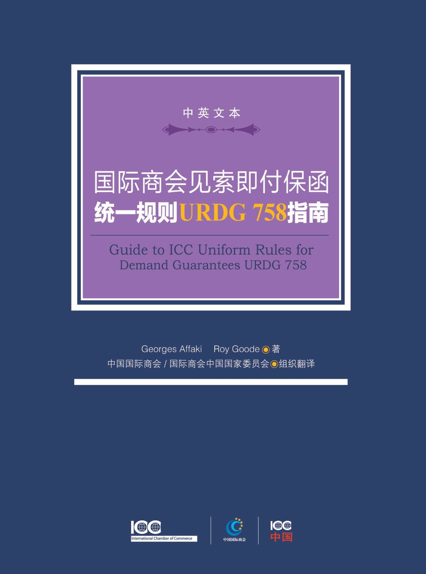 The Introduction to Uniform Rules of URDG758 from ICC