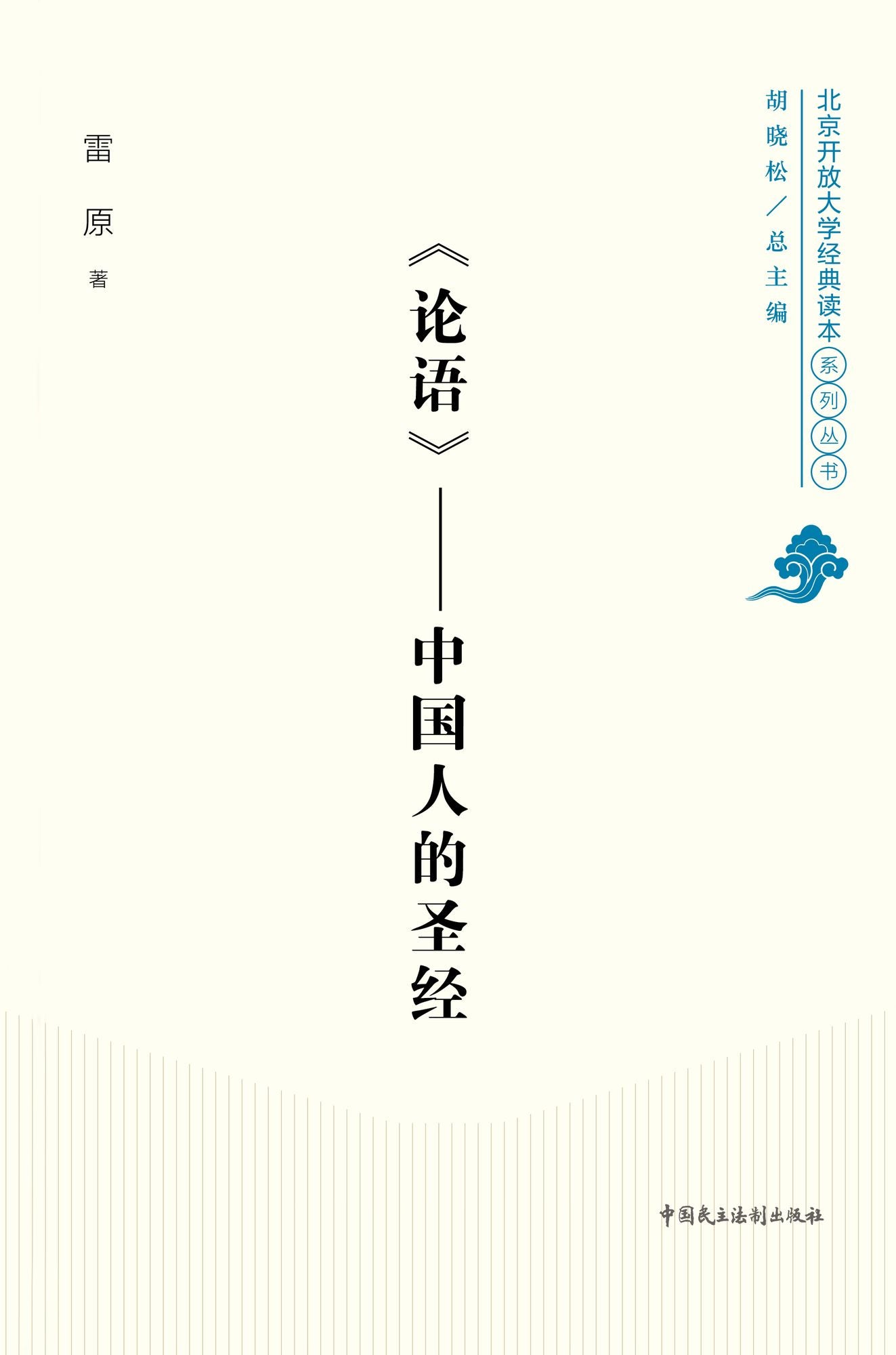 Chinese Bible, the Analects of Confucius