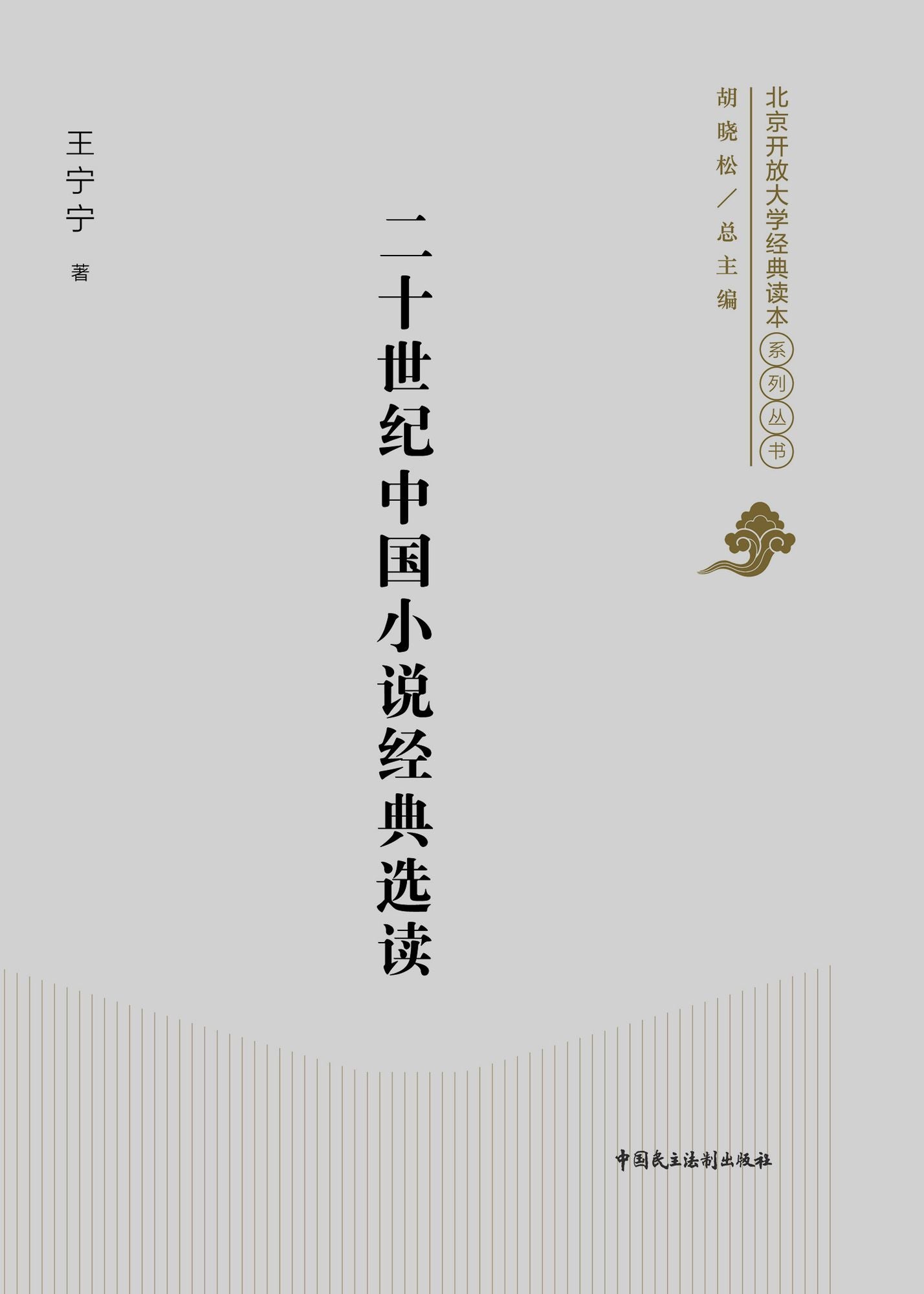 The Selection of 20th century Chinese Classic Fiction