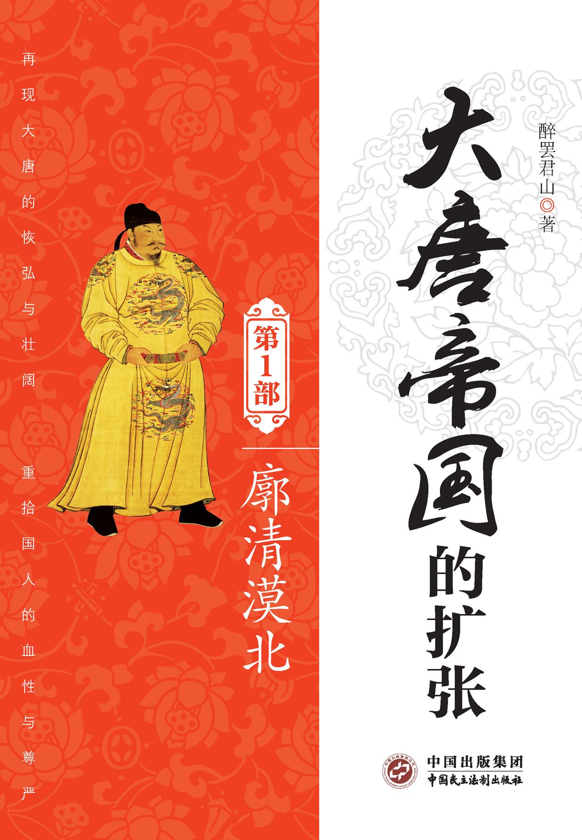 Expansion of Tang Dynasty I: Sweeping away Mobei