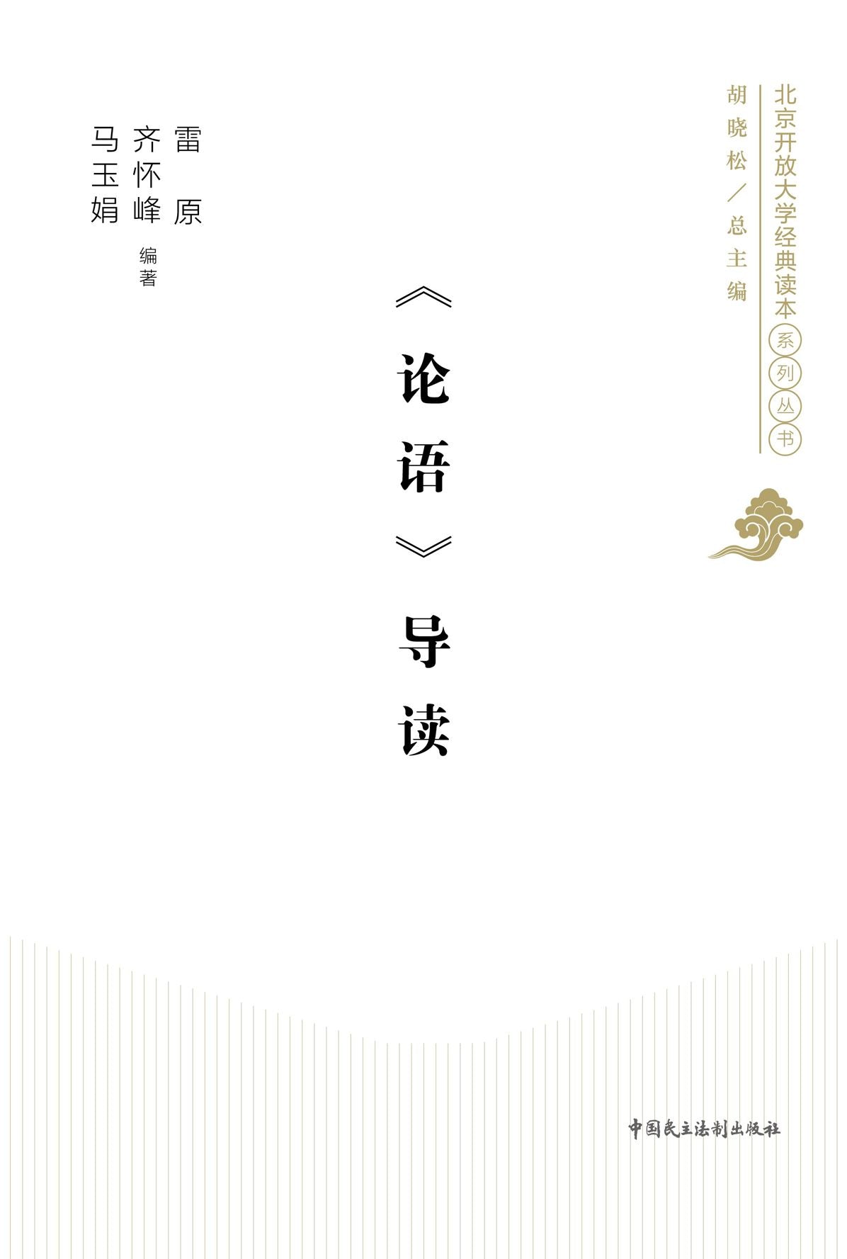 The Analects of Confucius---A Guide Reading