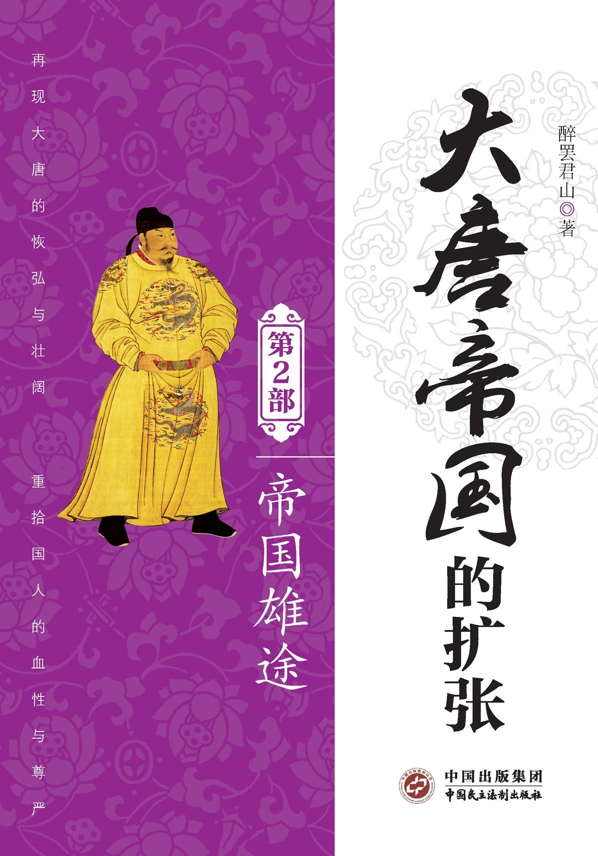 Expansion of Tang Dynasty II: the Great Empire