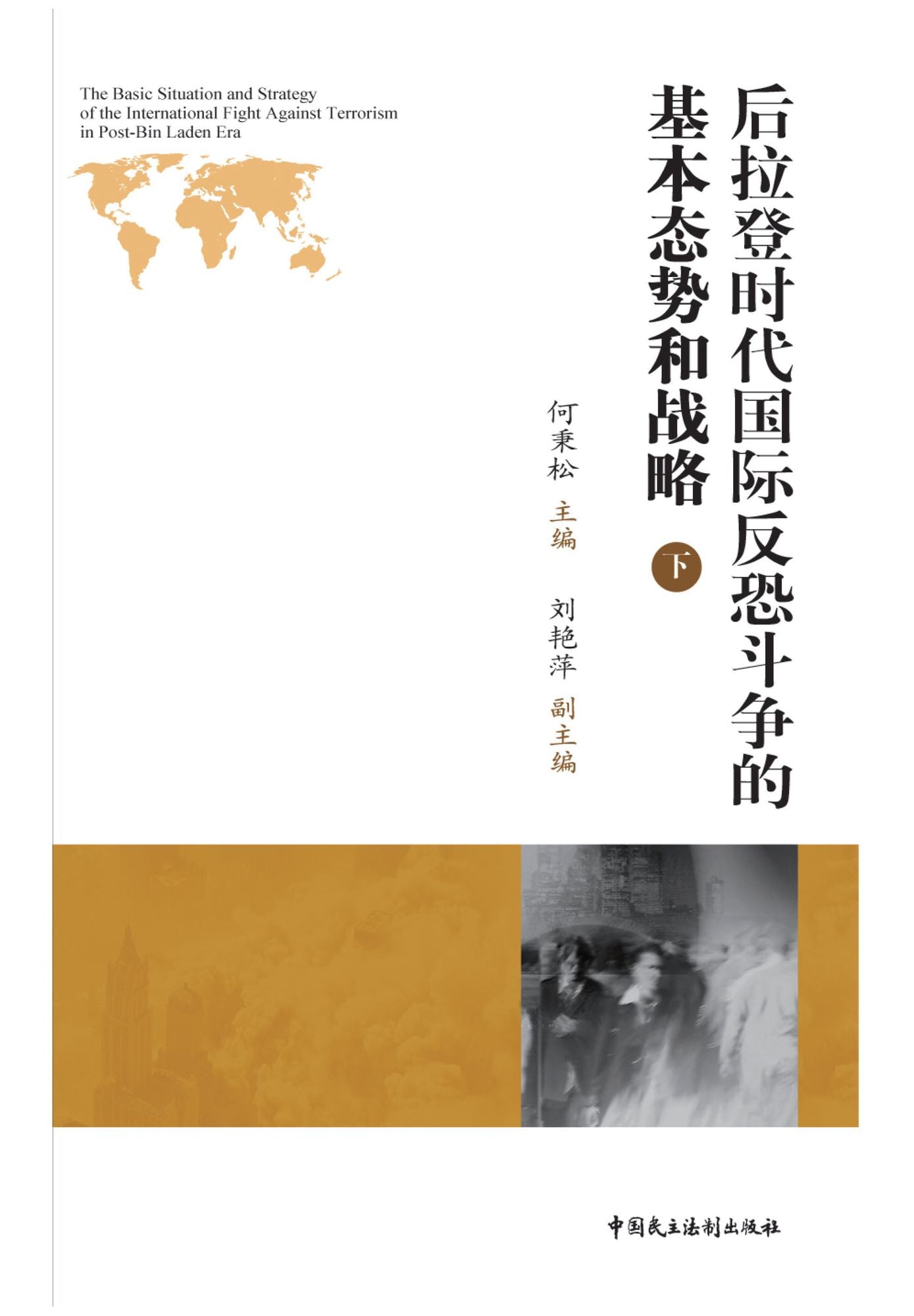 Basic Situation and Strategy of International Counter-terrorism Campaign during the post-Bin Laden era
