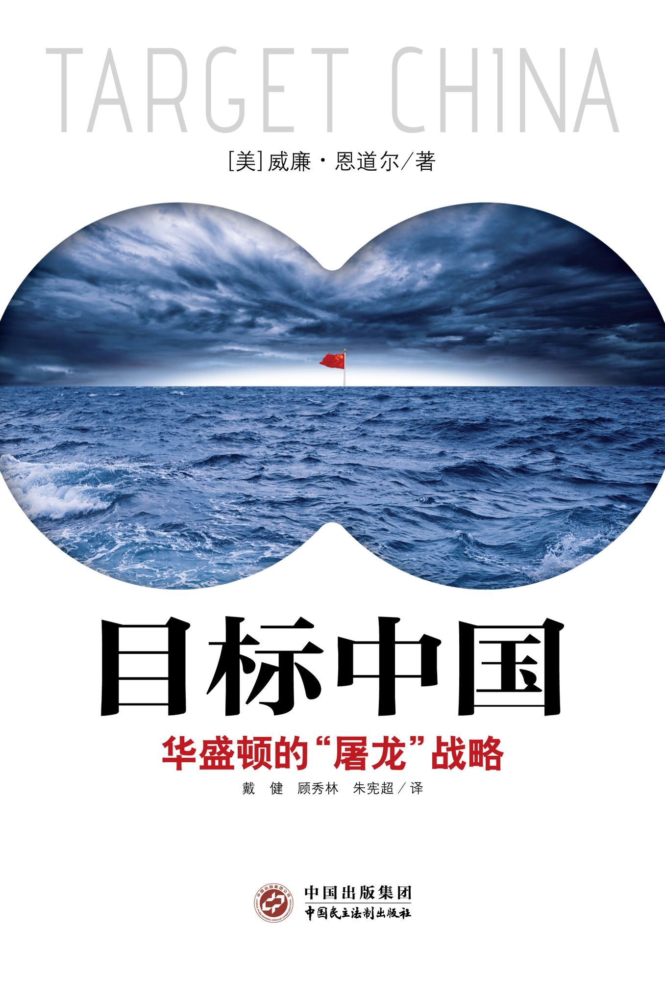 Targeting China: the "Dragon Slayer" Strategy of Washington