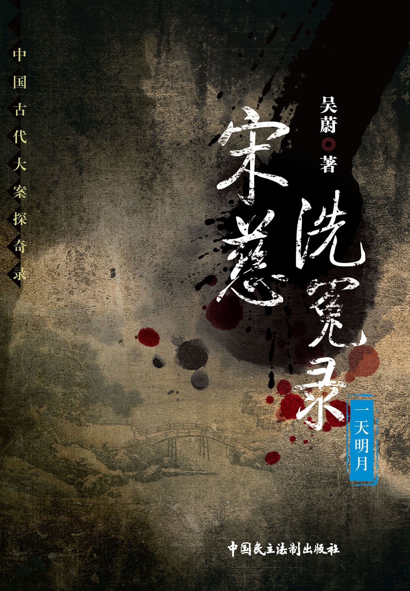 Witness to a Prosecution of Song Ci: Yi Tian Ming Yue