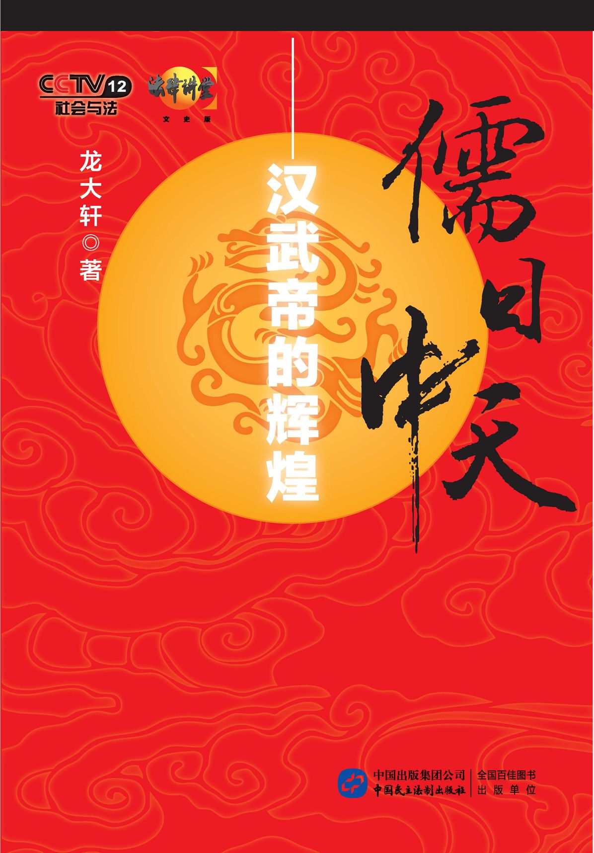 Confucianism in Its Heyday---The Glory Of Emperor Wu Of Han Dynasty