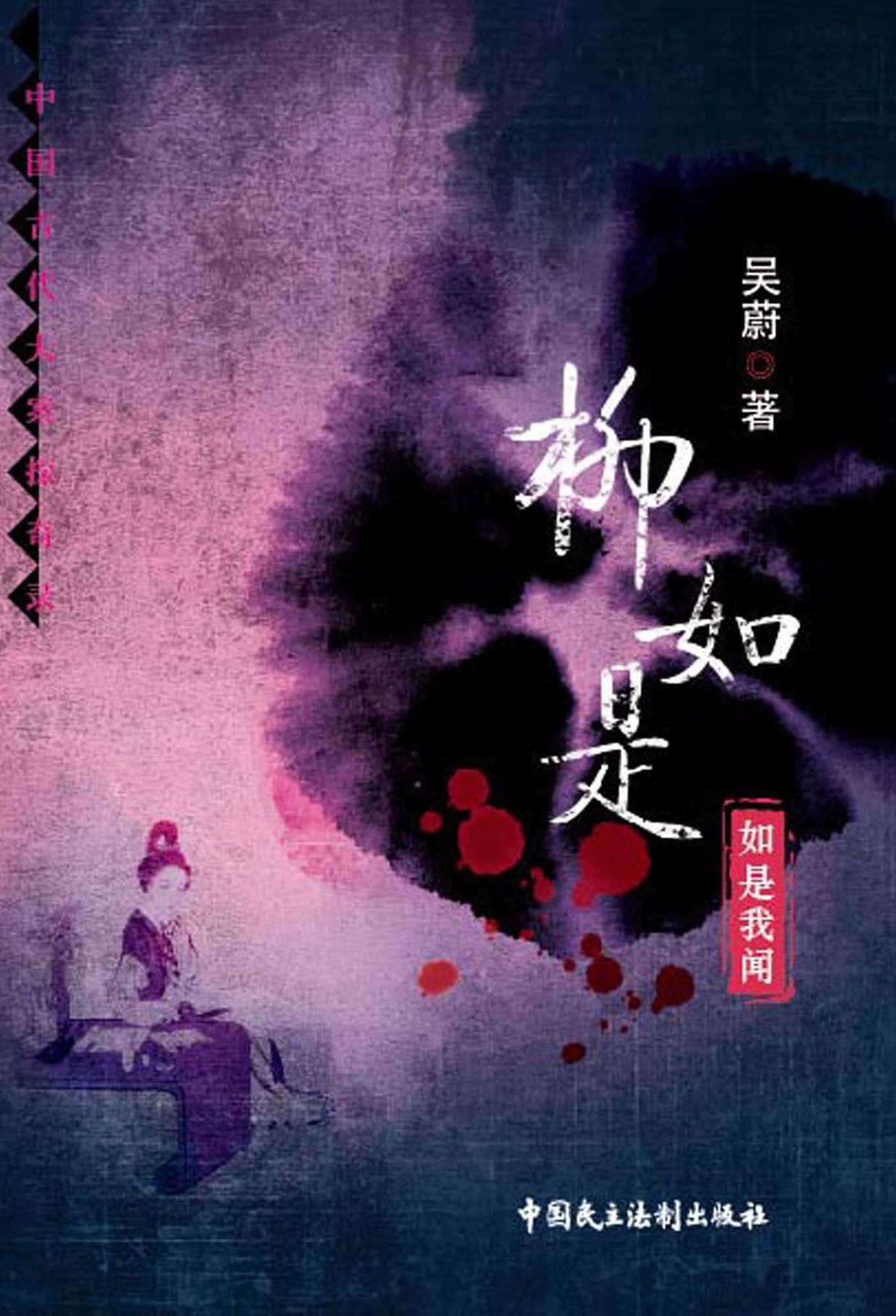 Liu Rushi: A Peerless Poetess