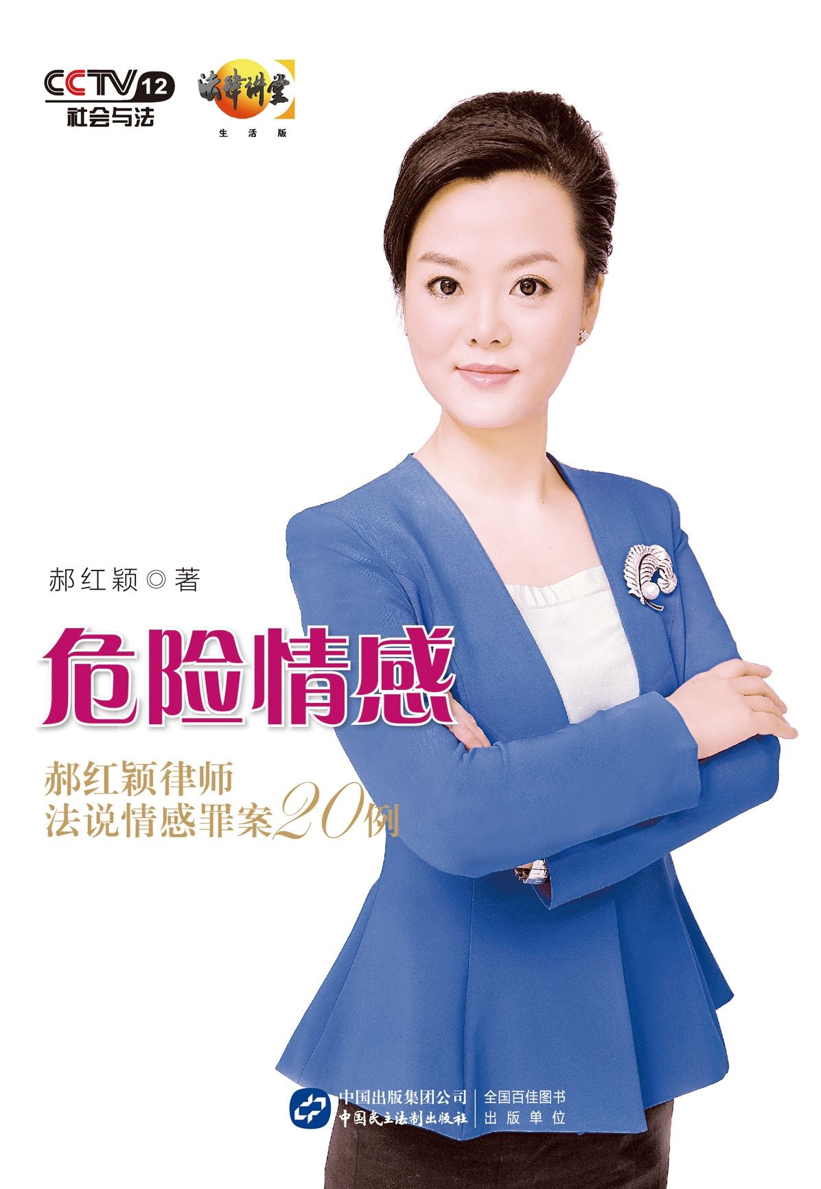 Dangerous Emotions: 20 Cases Analysis of Emotional Crime By Lawyer Hao Hongying