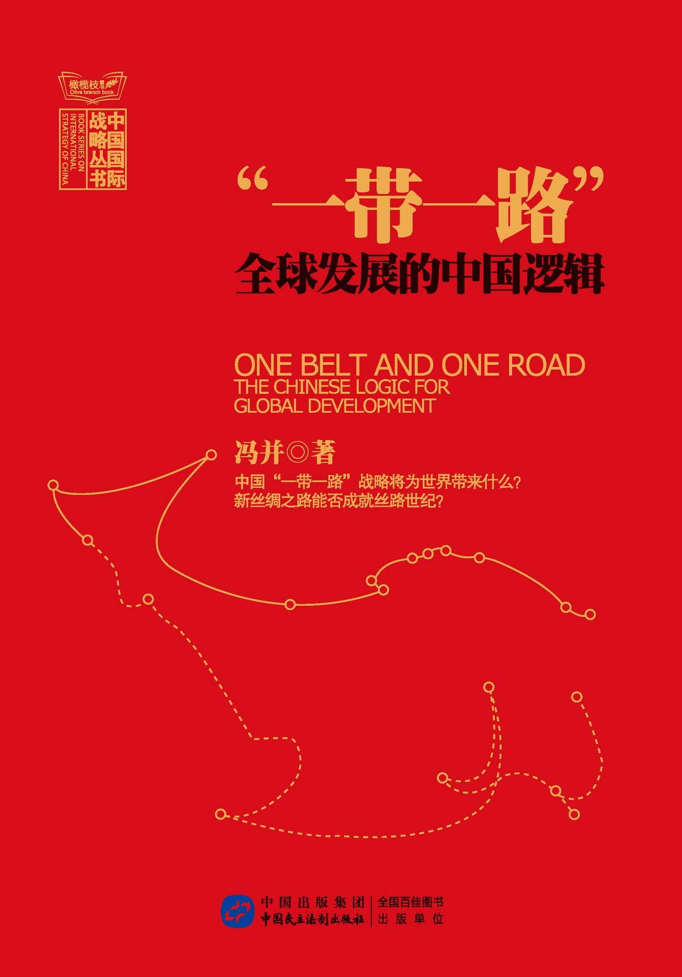 "One Belt One Road": the Chinese Logic of Global Development