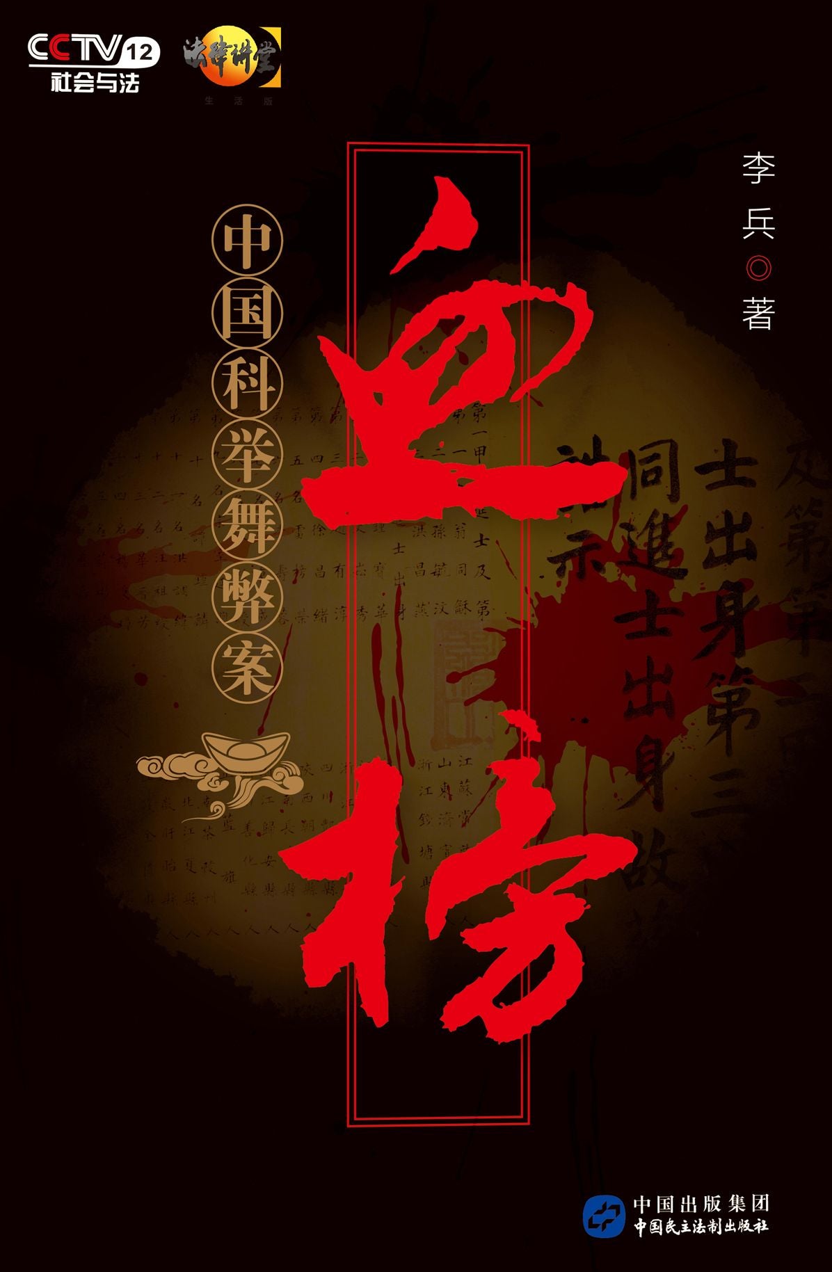 Cheating Cases of Chinese Imperial Examinations