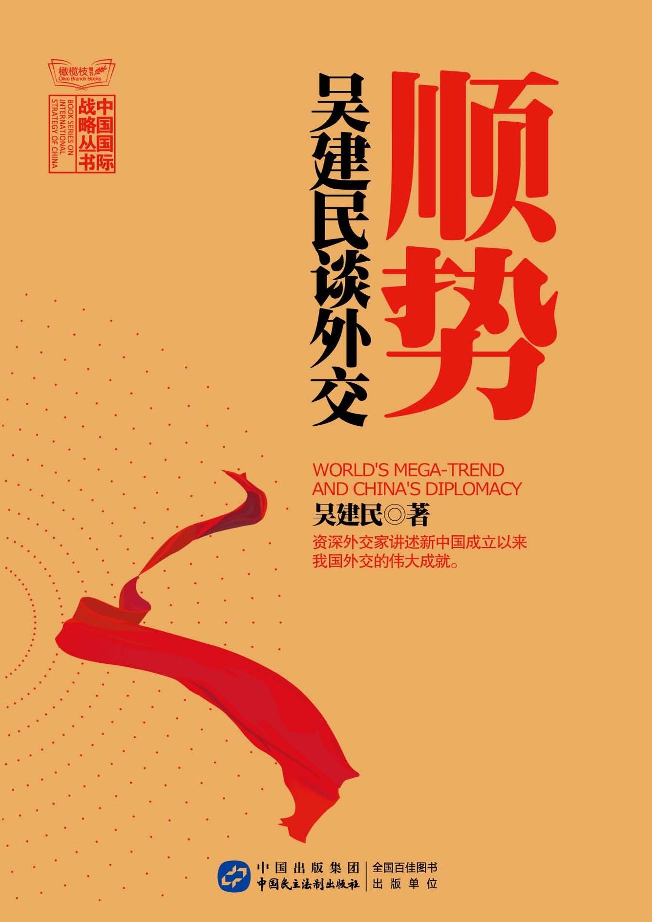 Comments on Diplomacy by Wu Jianmin