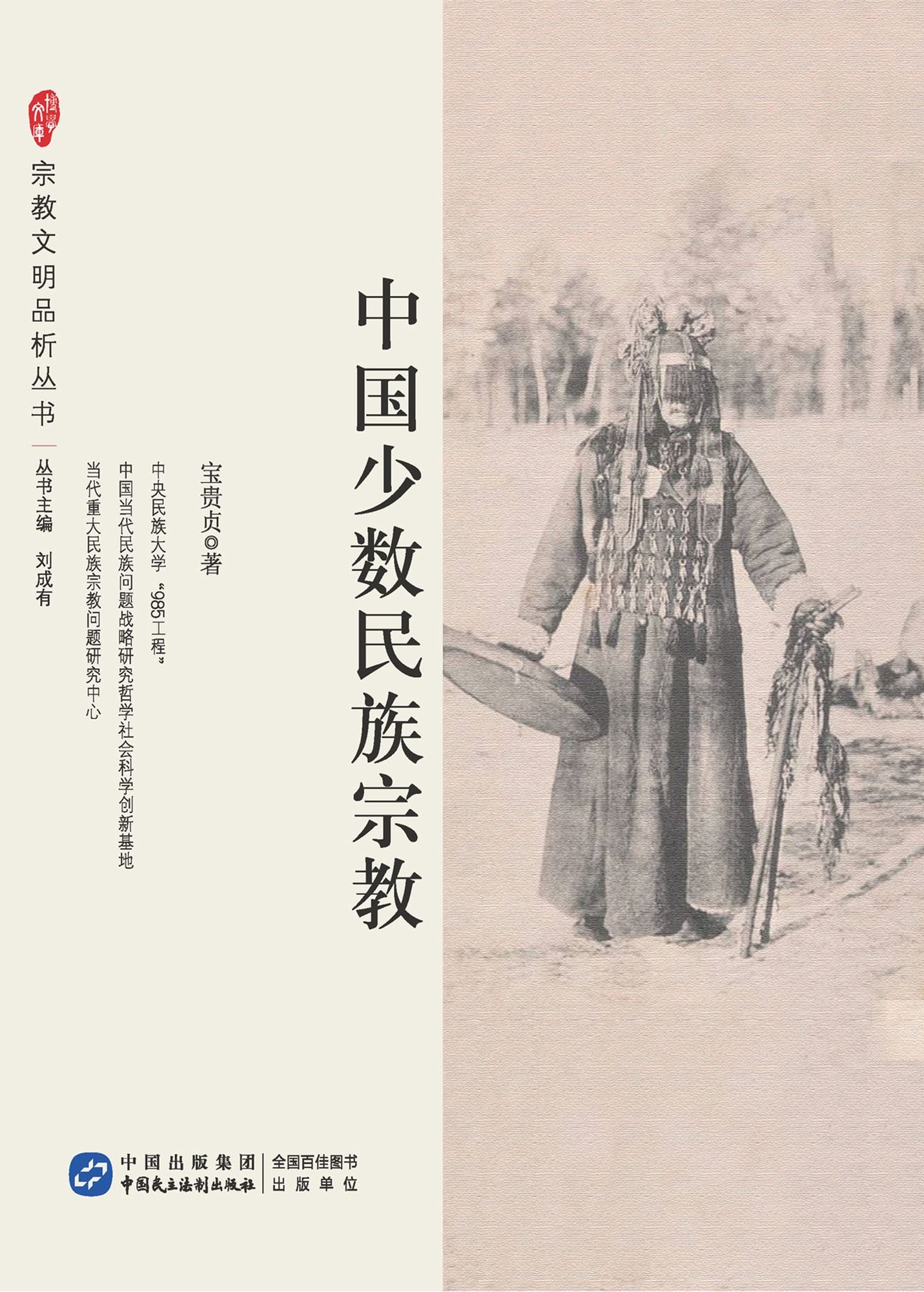 Chinese Minority Religions