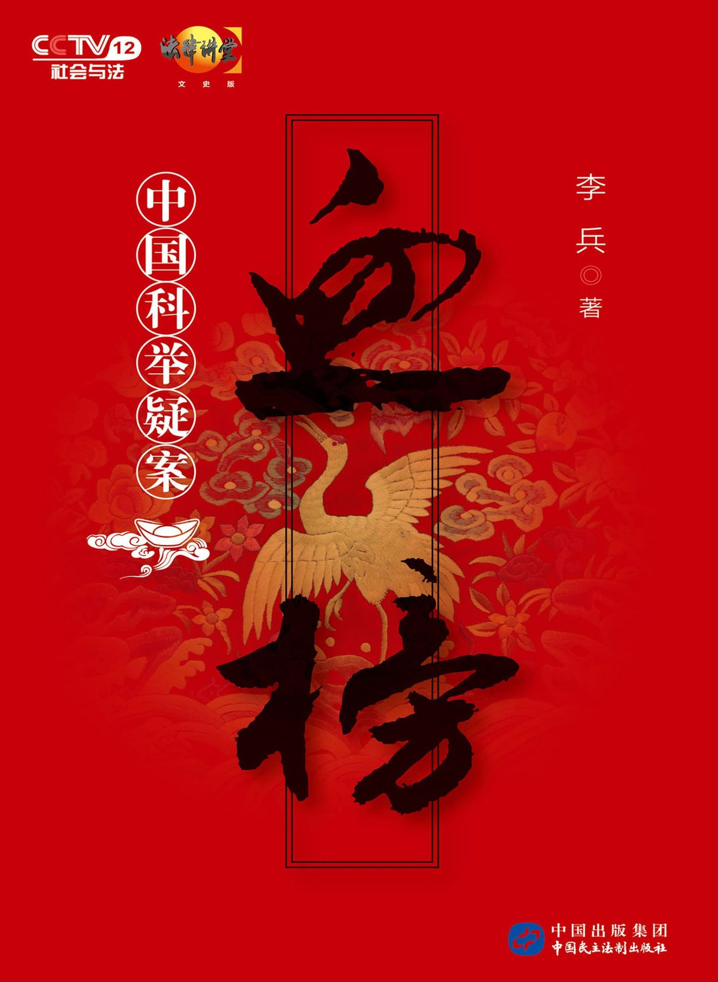 Cases of Chinese Civil Service Examination System