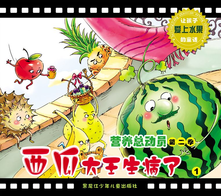King Watermelon Gets Sick: A Fairy Tale Encourages Children to Love Fruits 1