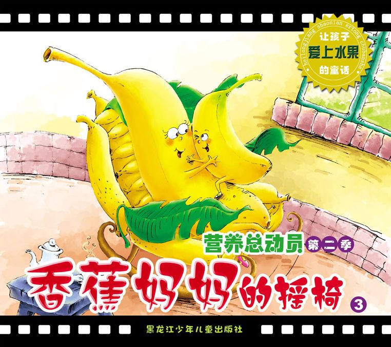 Mrs. Banana's Rocking Chair: A Fairy Tale Encourages Children to Love Fruits 3