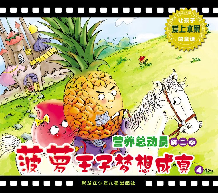 Prince Pineapple's Dream Comes True: A Fairy Tale Encourages Children to Love Fruits 4