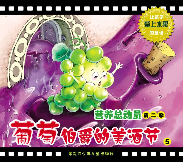 Earl Grape's Wine Festival: A Fairy Tale Encourages Children to Love Fruits 5
