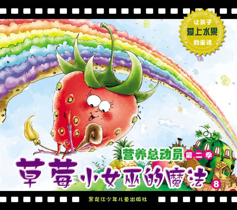 Miss Strawberry's Magic: A Fairy Tale Encourages Children to Love Fruits 8