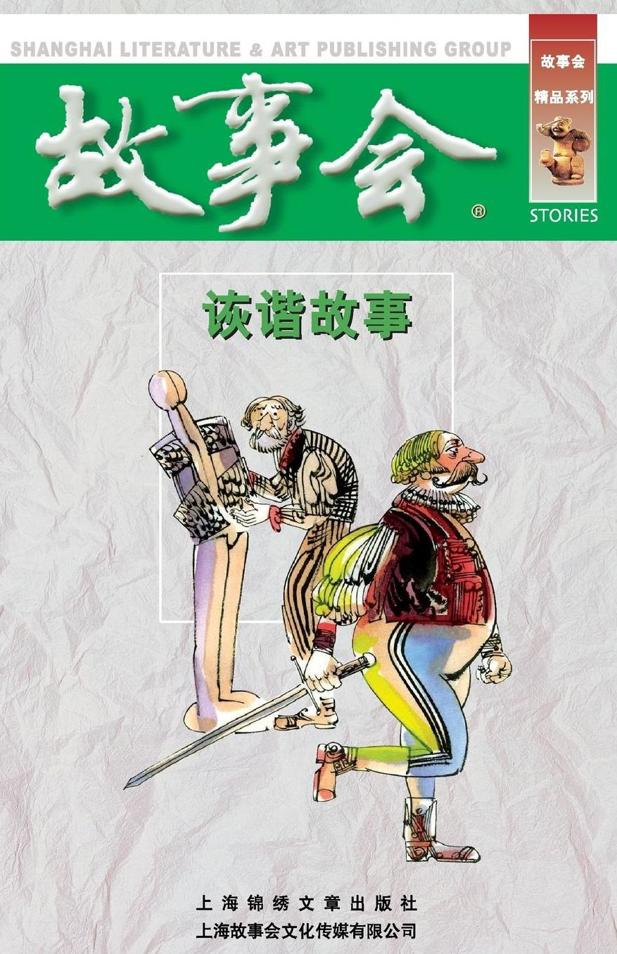 Hui Xie Gu Shi