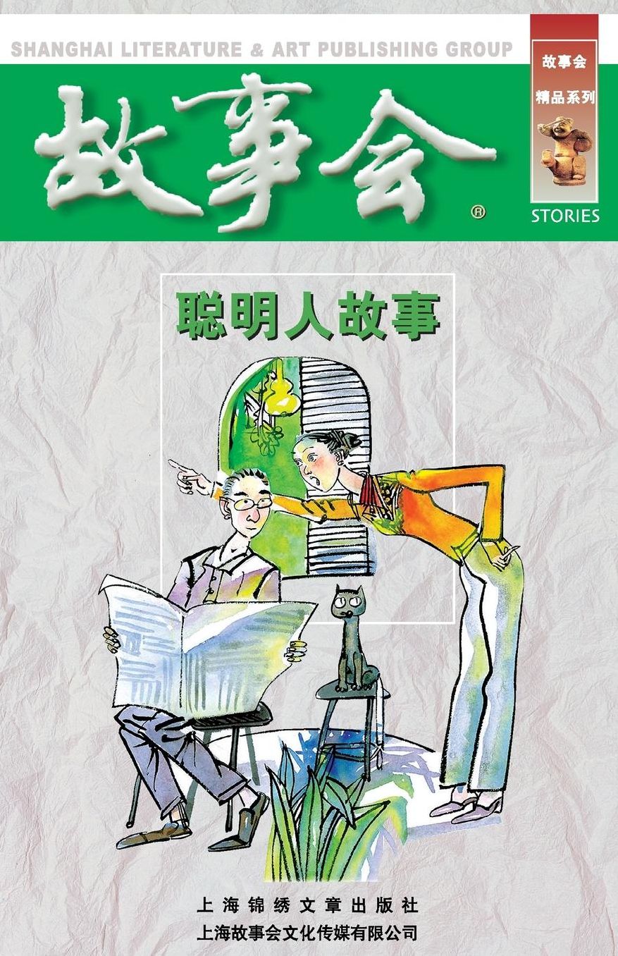 Cong Ming Ren Gu Shi