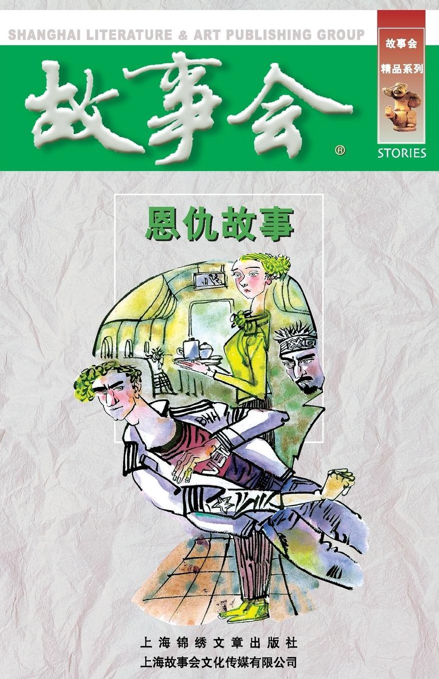 En Chou Gu Shi
