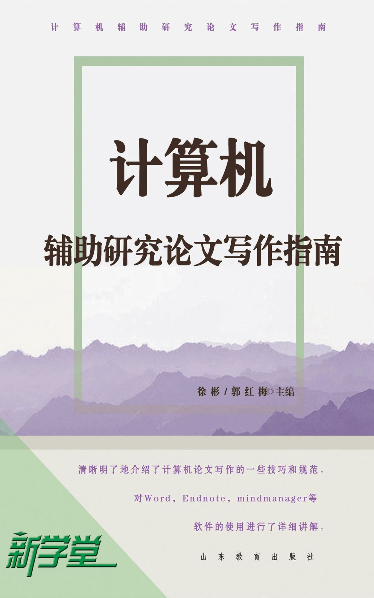 Paper Writing Guidance of Computer Auxiliary Study: XinXueTang Digital Edition