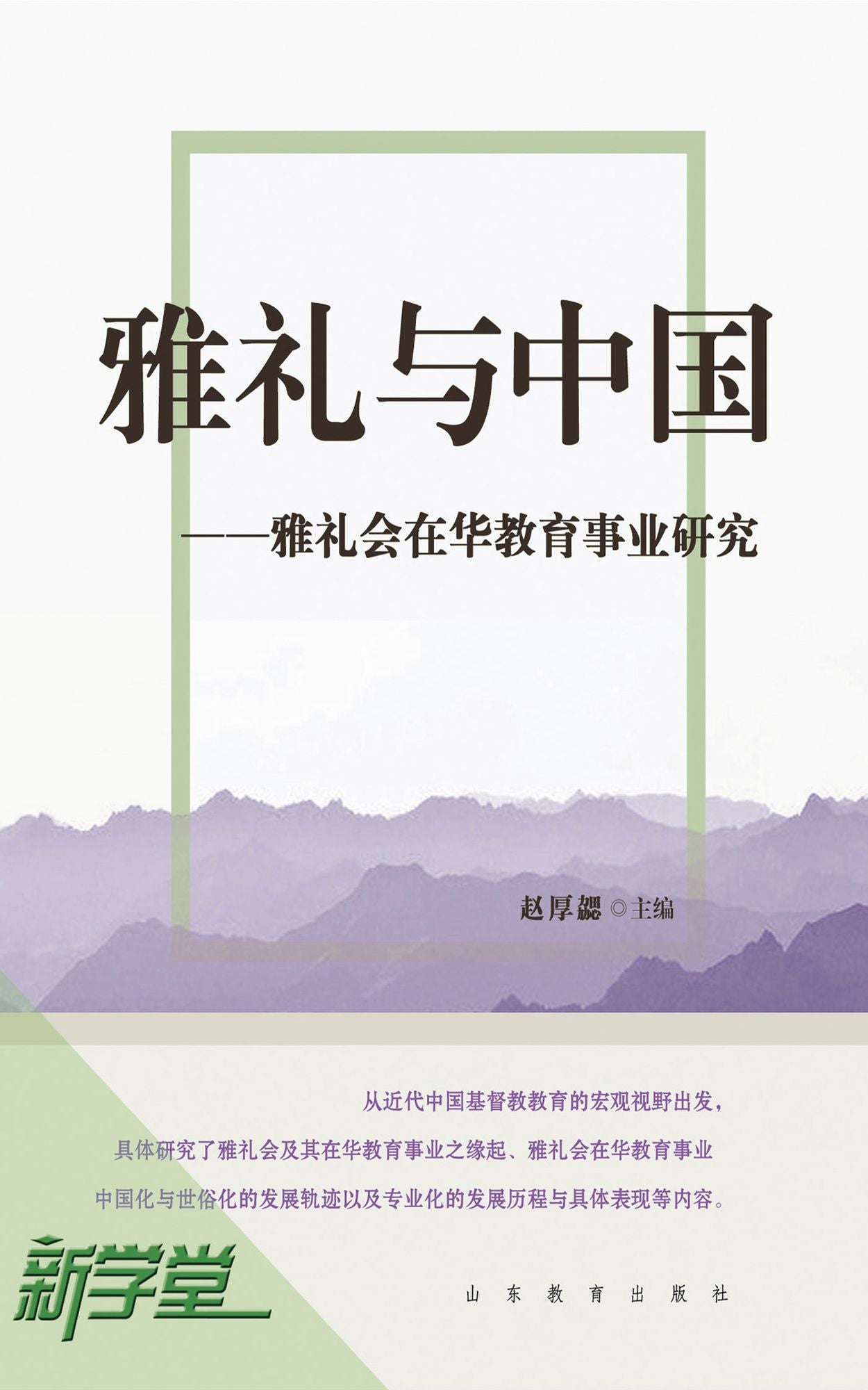 Rites of Elegance and China - - Study of Education in China of Yale-in-China: XinXueTang Digital Edition