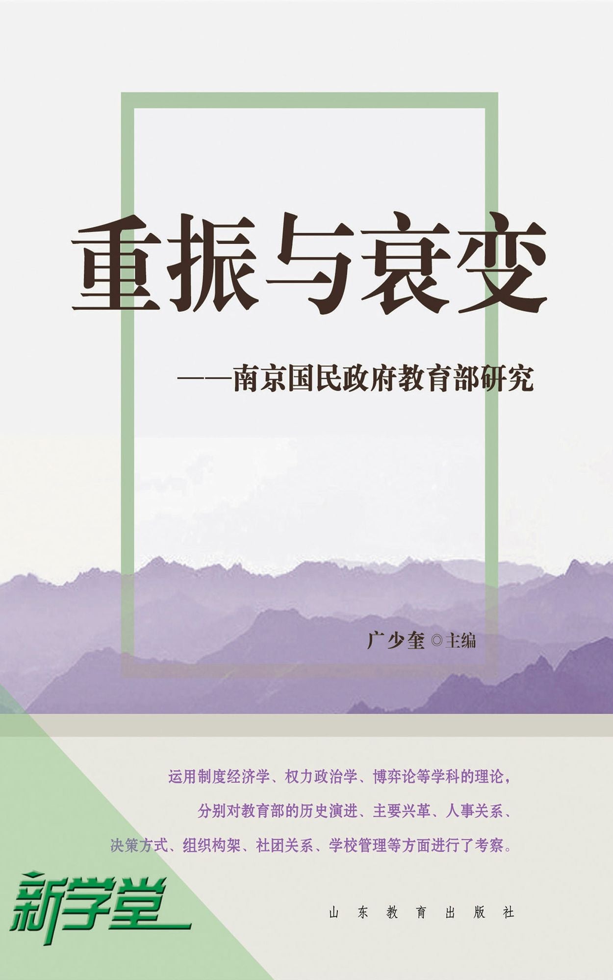 Revitalization and Recession - - Study of Education Policies of the Nanjing National Government: XinXueTang Digital Edition
