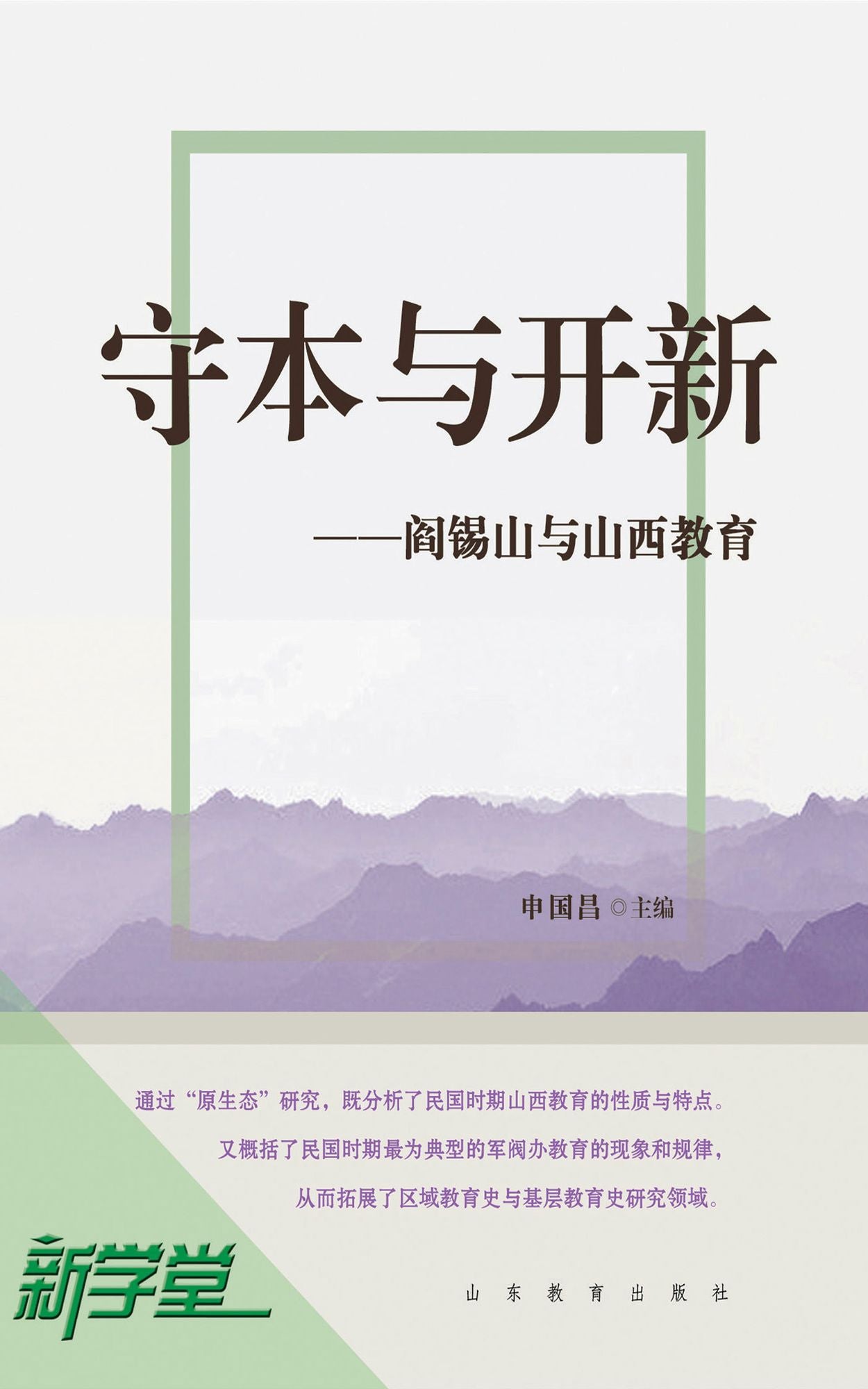 Tradition and Creation - - Yan Xishan with Shanxi Province Education: XinXueTang Digital Edition