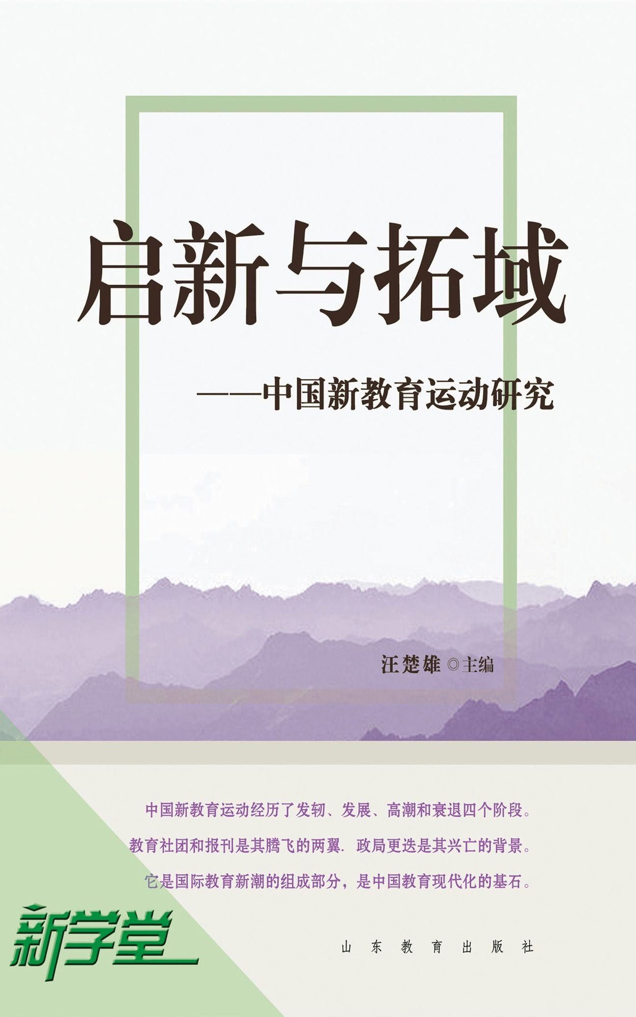Creation and Expansion - - Study on Chinese New Education Movement 1912-1930: XinXueTang Digital Edition