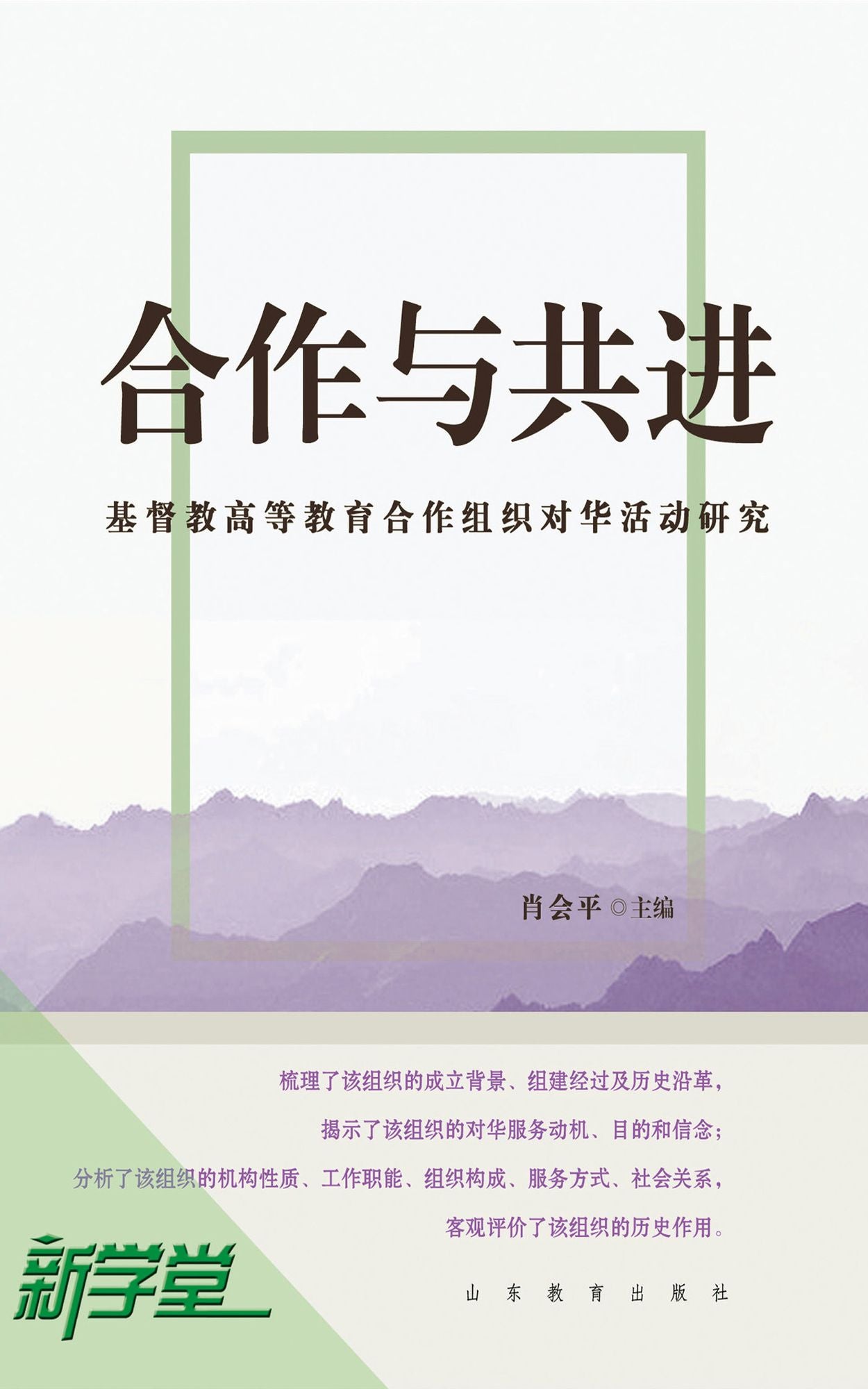 Cooperation and Co-progressiveness - - Christianity Higher Educational Organization's Activities in China 1922-1951: XinXueTang Digital Edition