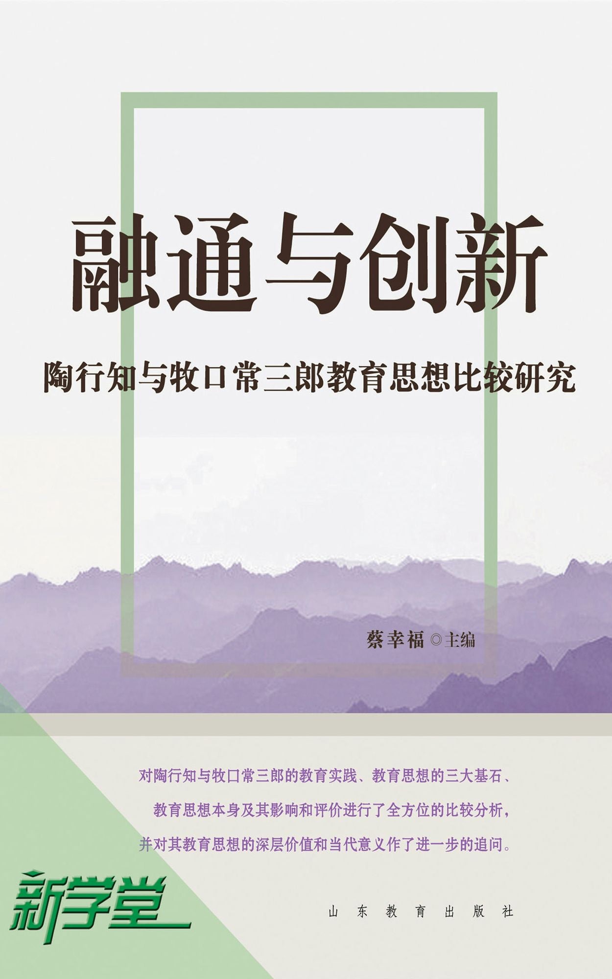 Convergence and Creation - - Comparative Study of Educational Theory of Tao Xingzhi and Tsunesaburo Makiguchi: XinXueTang Digital Edition