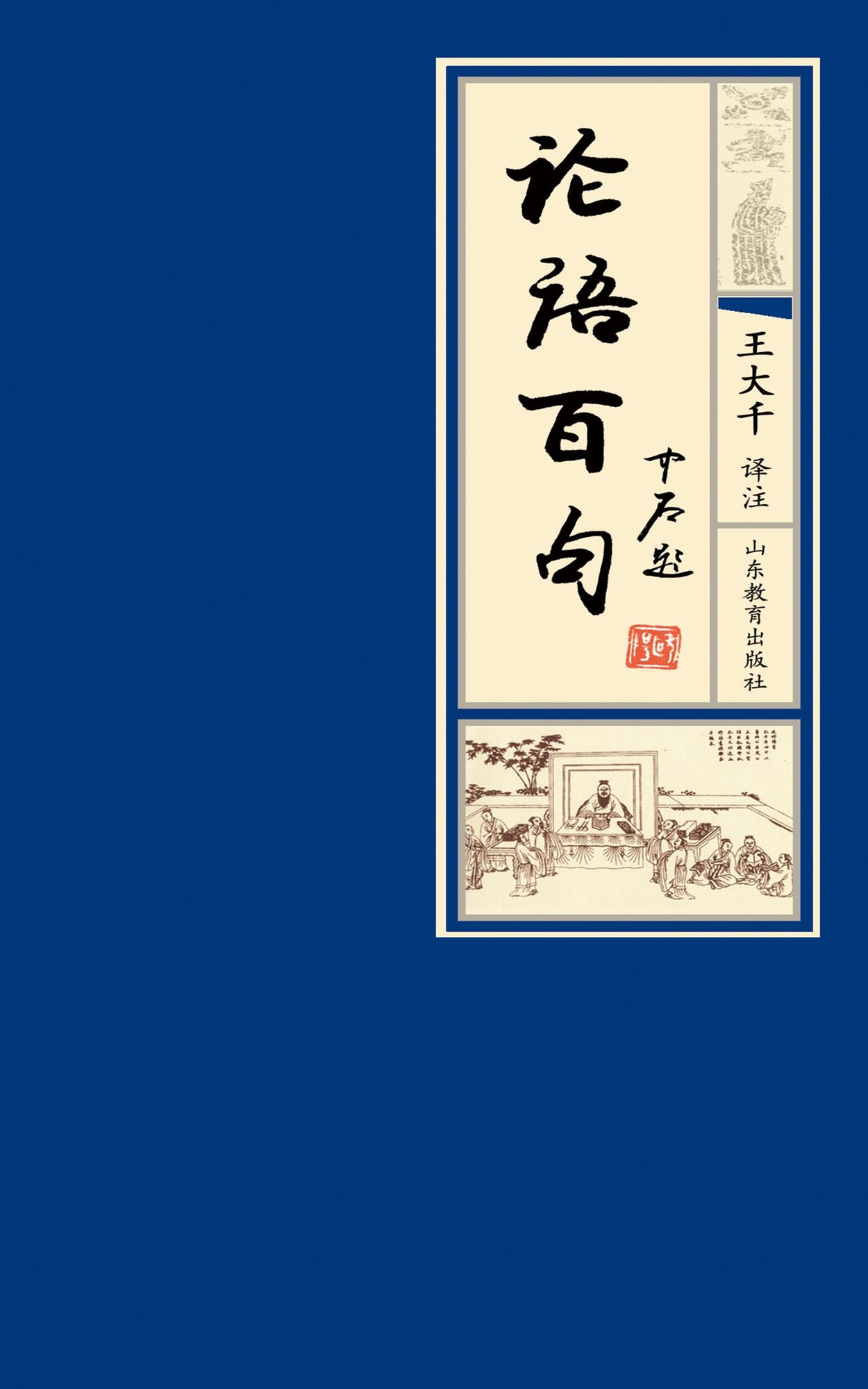 Sentences of Analects of Confucius: XinXueTang Digital Edition