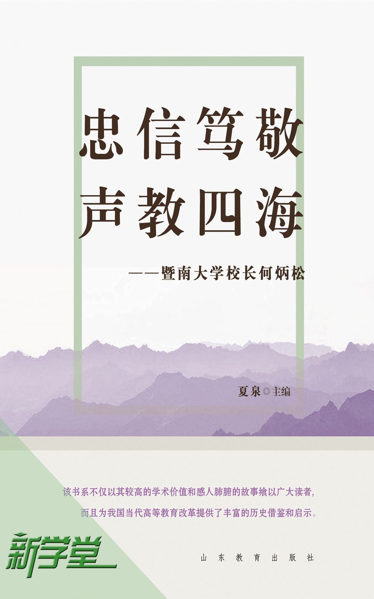 Loyalty,Credibility,Sincerity,and Piety, Teach Around the World - - President He Bingsong of Jinan University: XinXueTang Digital Edition