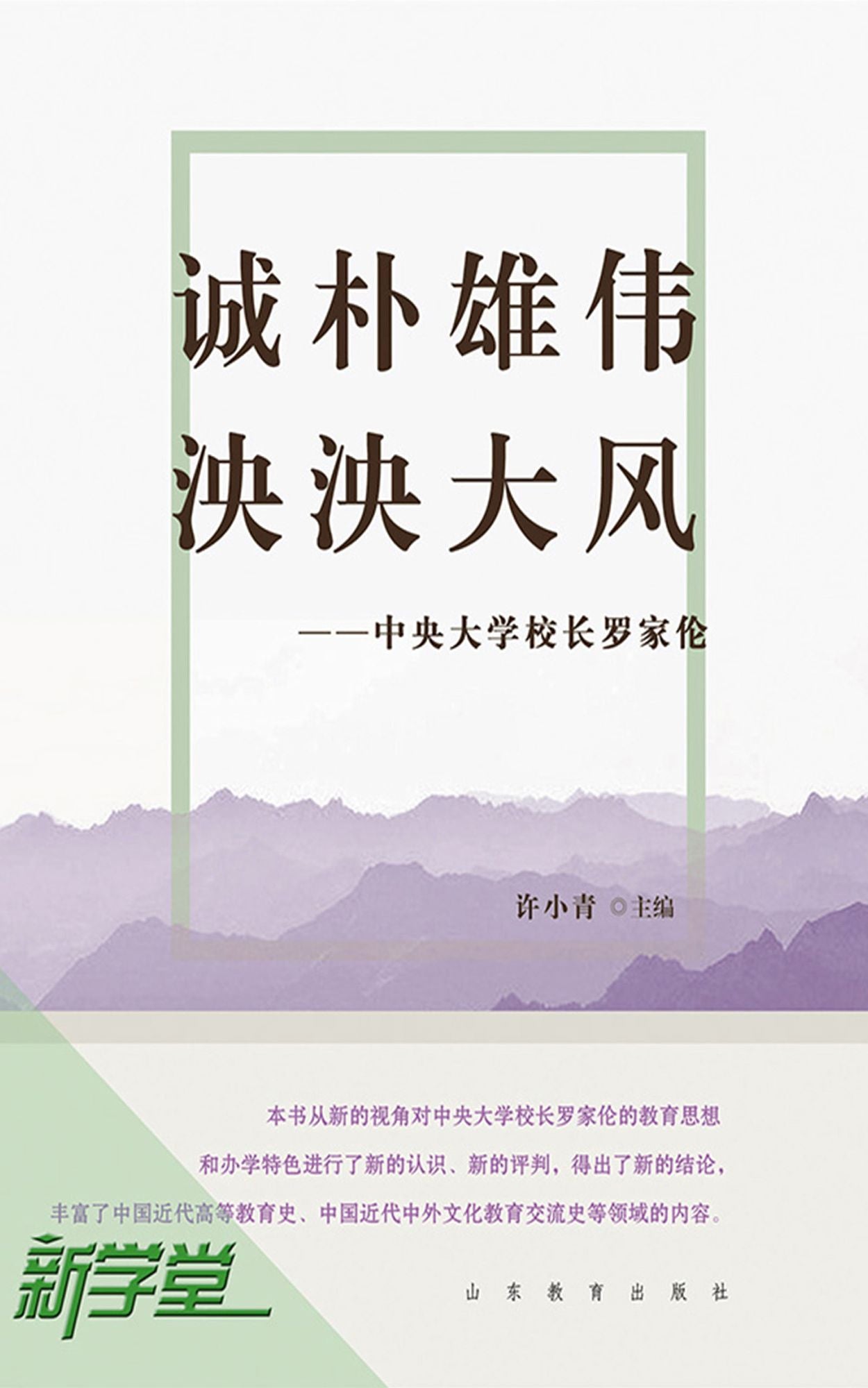 Honest and Intelligent, the Impressive Manner of A Great Country - - President Luo Jiabing of Central University: XinXueTang Digital Edition