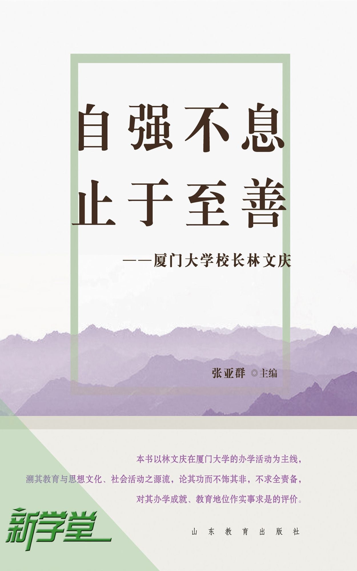 Pursue Excellence , Strive for Perfection - - President Lin Wenqing of Xiamen University: XinXueTang Digital Edition