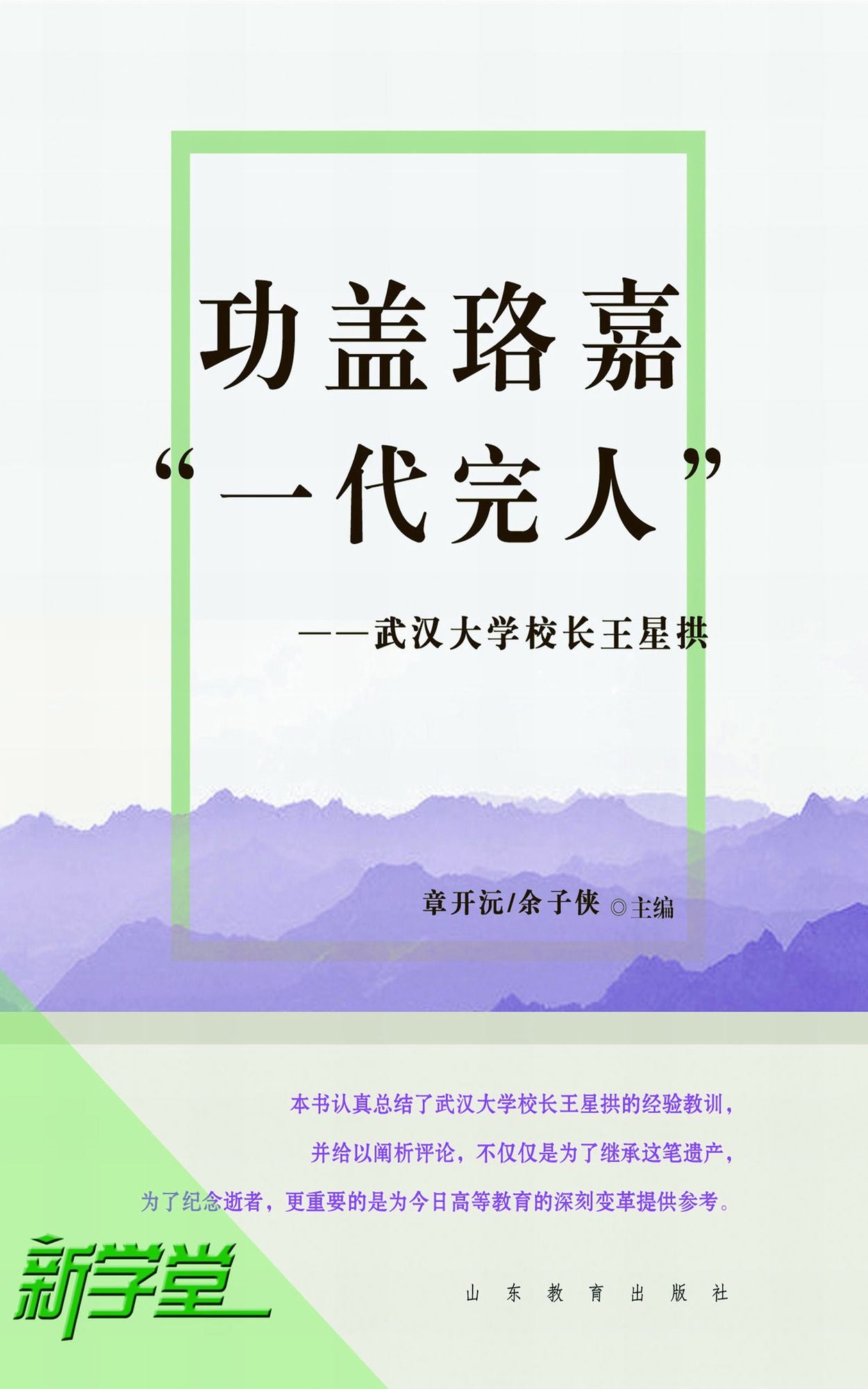 Meritorious Service As A Perfect Man - - President Wang Xinggong of Wuhan University: XinXueTang Digital Edition